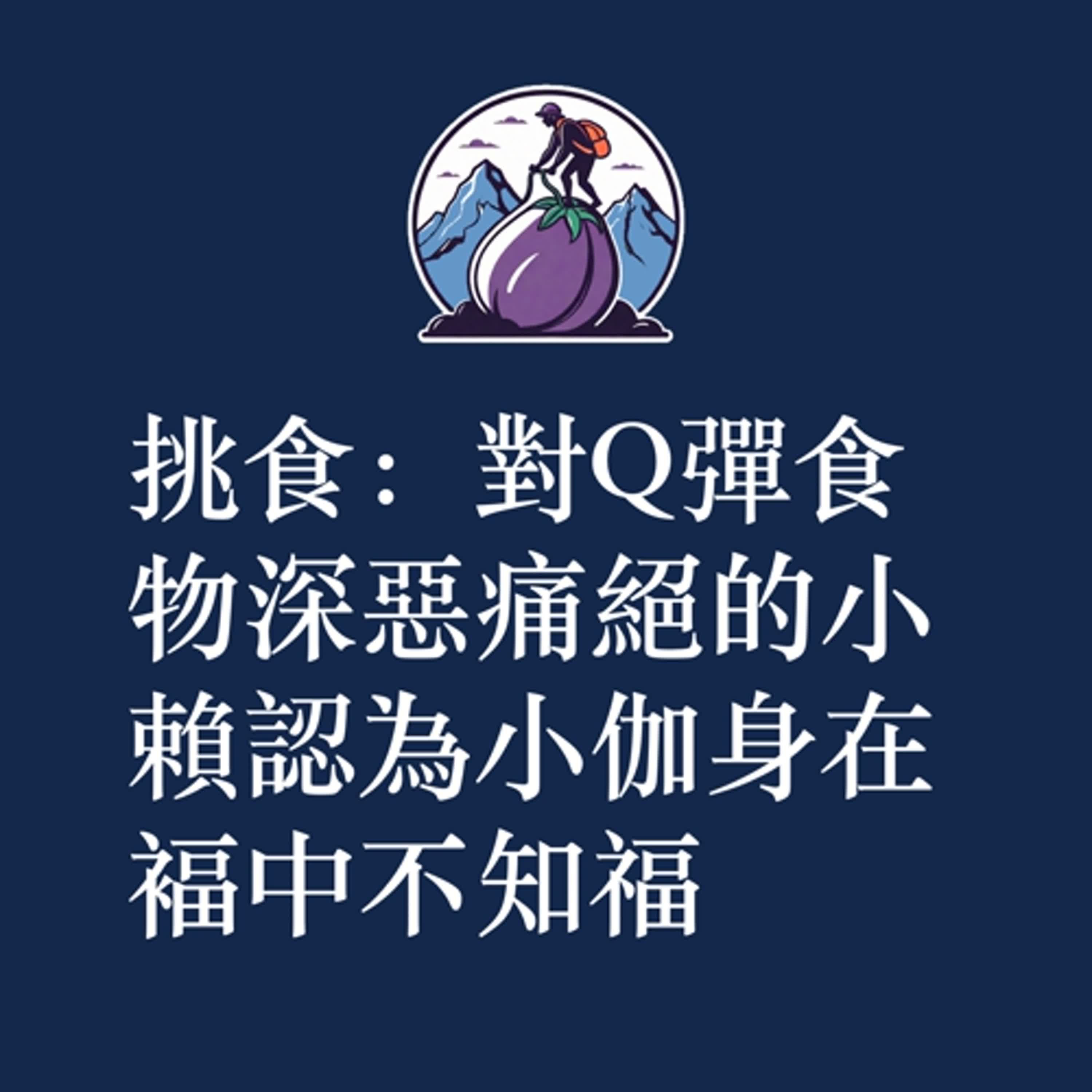 ep53|S3|挑食:對Q彈食物深惡痛絕的小賴認為小伽身在褔中不知福 ep53|S3|挑食:對Q彈食物深惡痛絕的小賴認為小伽身在褔中不知福