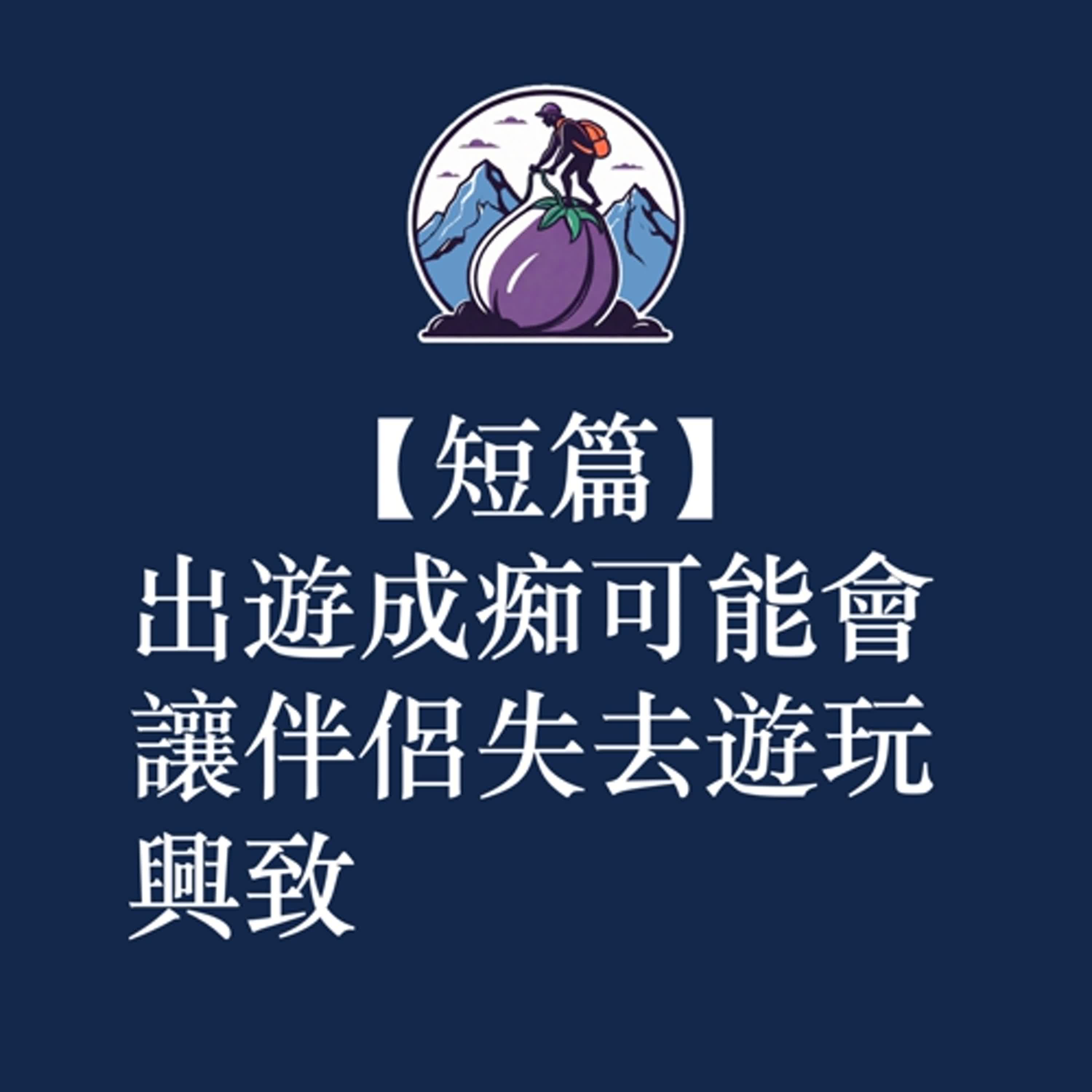 ep46|S3 短篇|出遊成痴可能會讓伴侶失去遊玩興致 ep46|S3 短篇|出遊成痴可能會讓伴侶失去遊玩興致