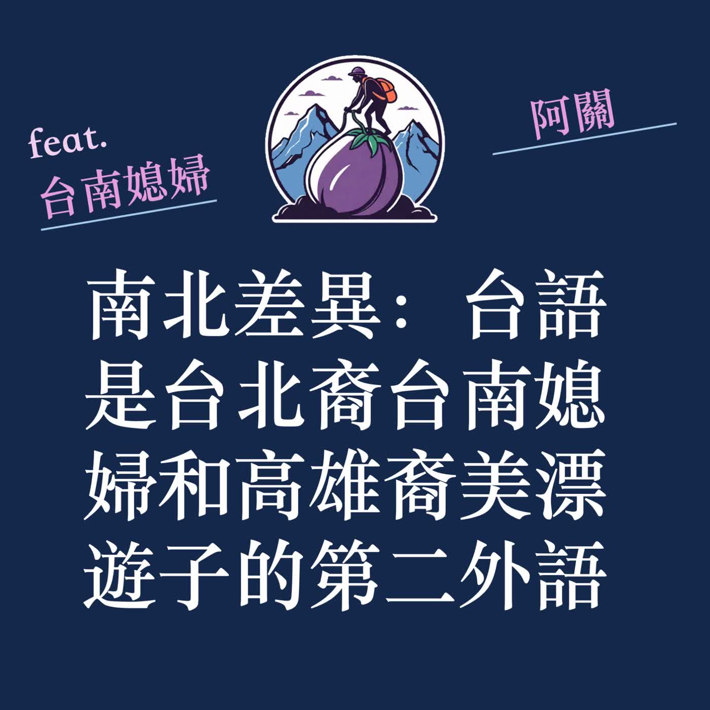 ep63|S3|南北差異:台語是台北裔台南媳婦和高雄裔美漂遊子的第二外語 ep63|S3|南北差異:台語是台北裔台南媳婦和高雄裔美漂遊子的第二外語