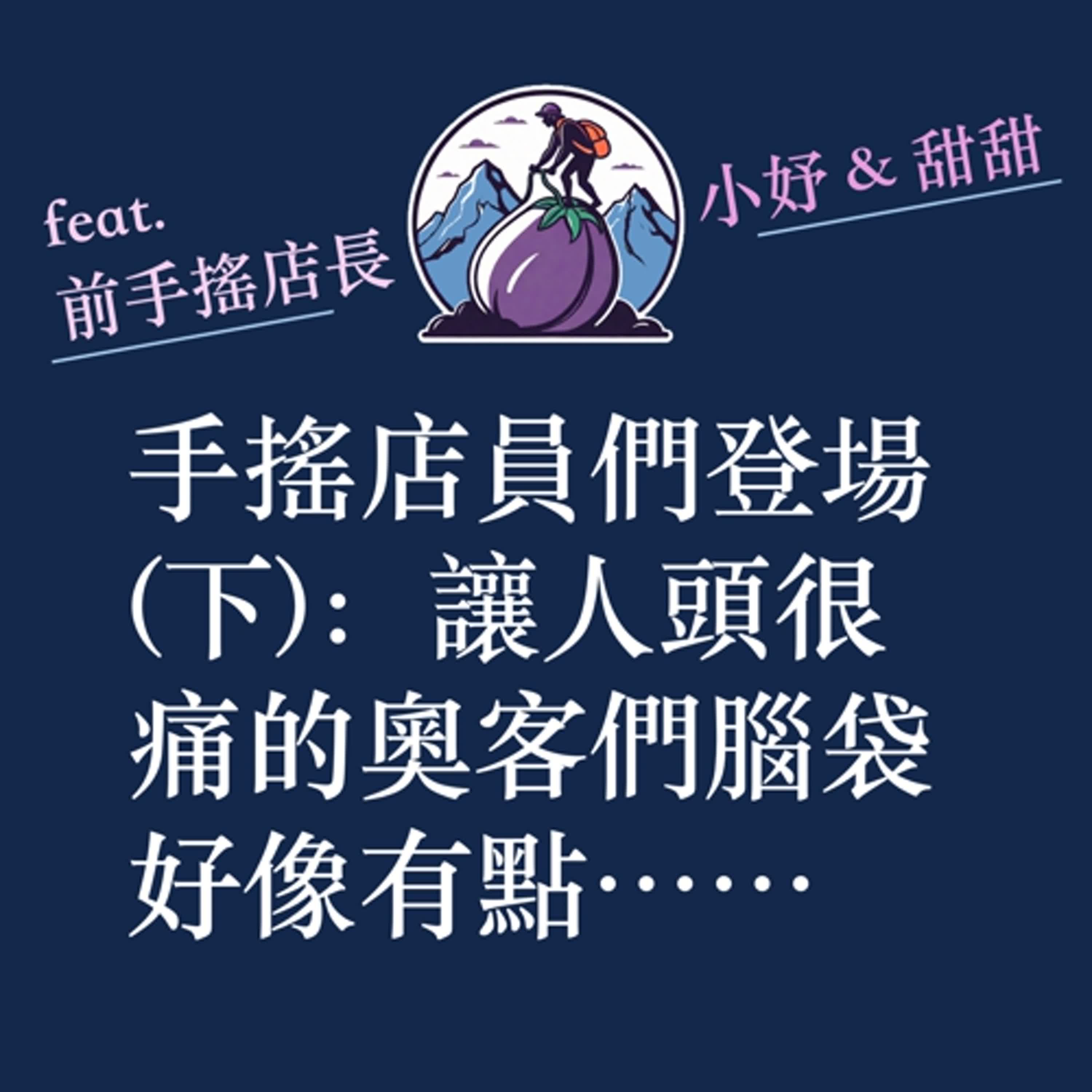 ep42|S2|手搖店員們登場(下):讓人頭很痛的奧客們腦袋好像有點⋯⋯ ep42|S2|手搖店員們登場(下):讓人頭很痛的奧客們腦袋好像有點⋯⋯