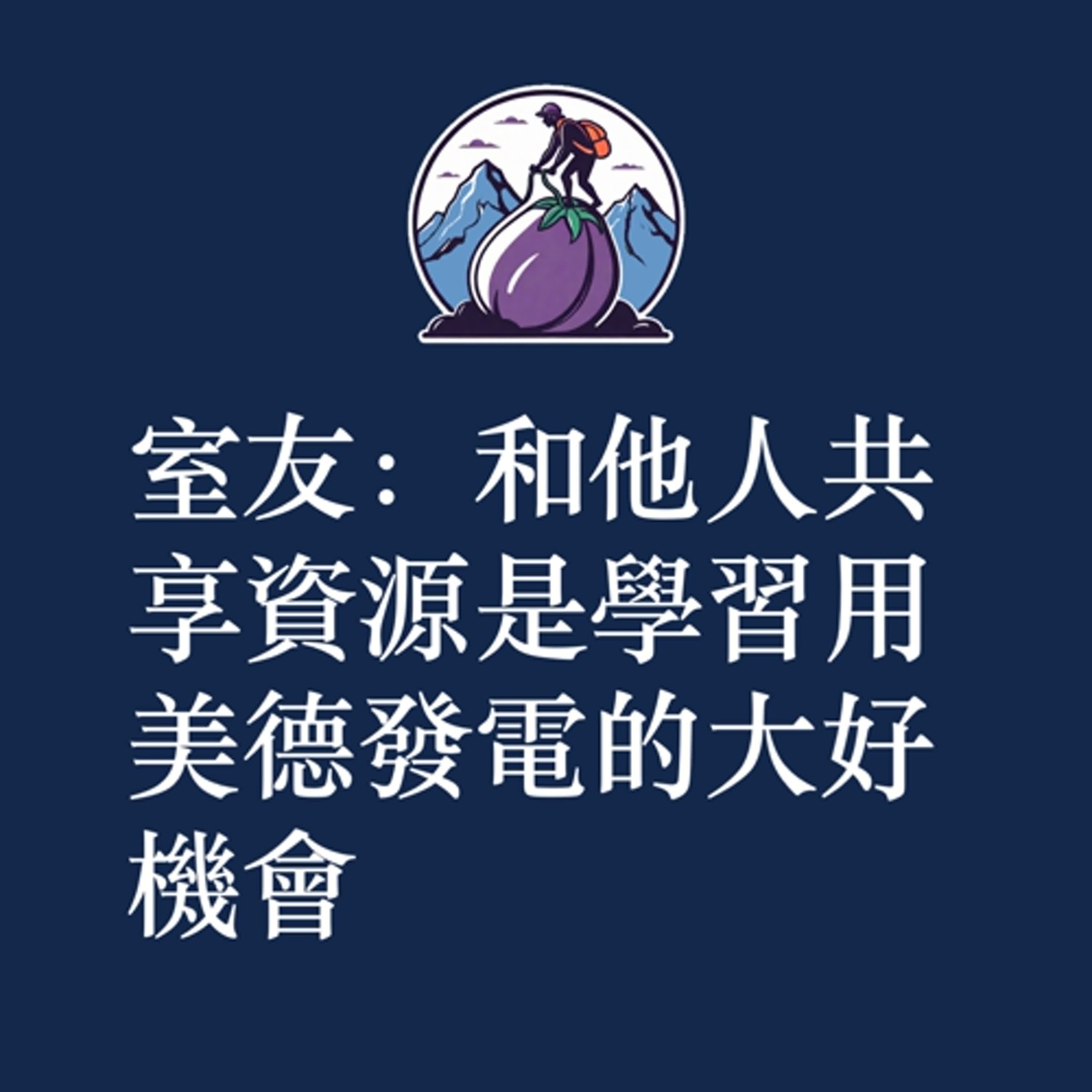 ep39|S2|室友:和他人共享資源是學習用美德發電的大好機會 ep39|S2|室友:和他人共享資源是學習用美德發電的大好機會