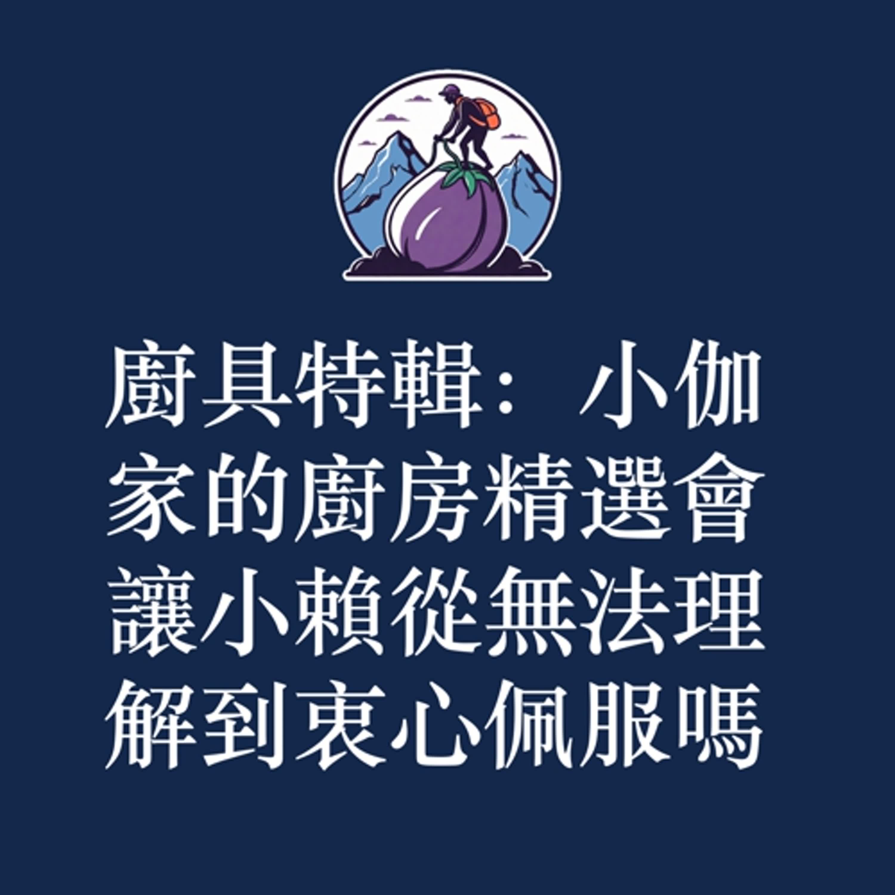 ep51|S3|廚具特輯:小伽家的廚房精選會讓小賴從無法理解到衷心佩服嗎 ep51|S3|廚具特輯:小伽家的廚房精選會讓小賴從無法理解到衷心佩服嗎