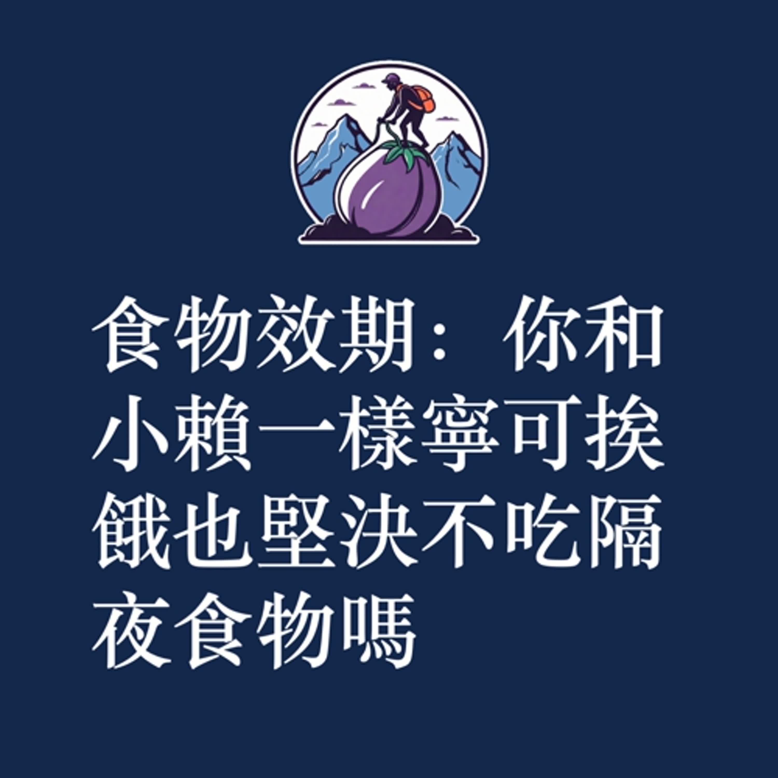 ep35｜S2｜食物效期：你和小賴一樣寧可挨餓也堅決不吃隔夜食物嗎