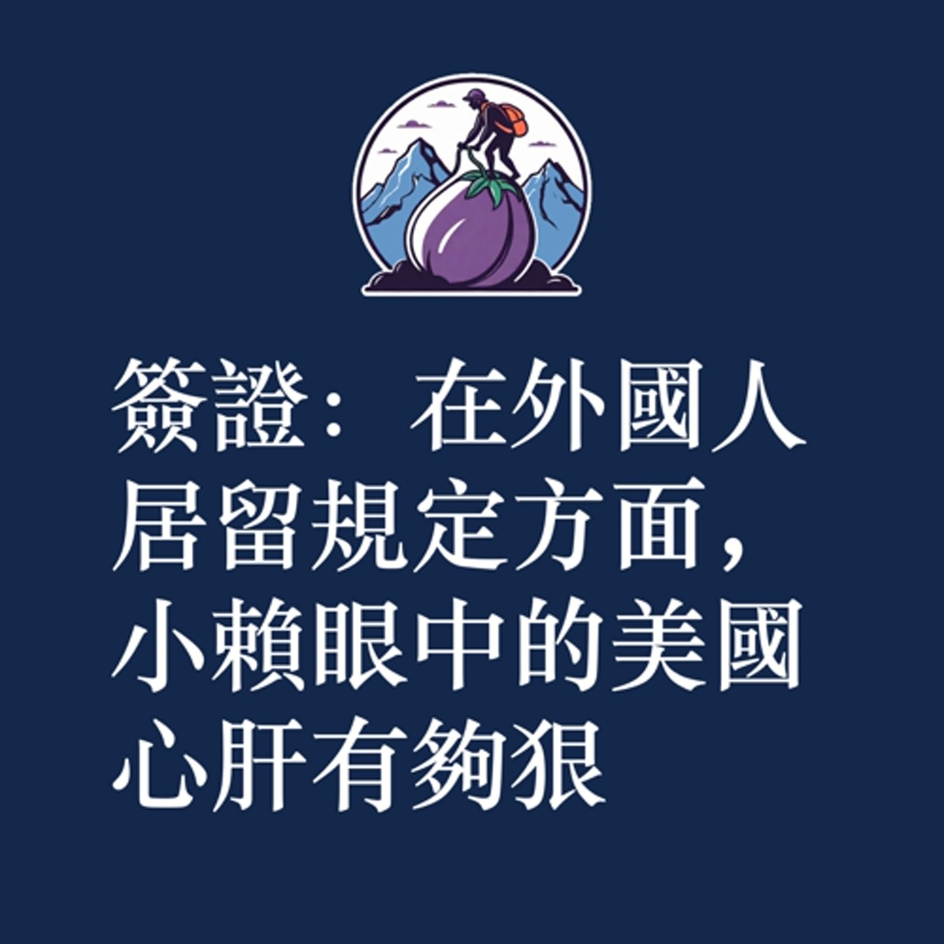 ep56|S3|簽證:在外國人居留規定方面,小賴眼中的美國心肝有夠狠 ep56|S3|簽證:在外國人居留規定方面,小賴眼中的美國心肝有夠狠