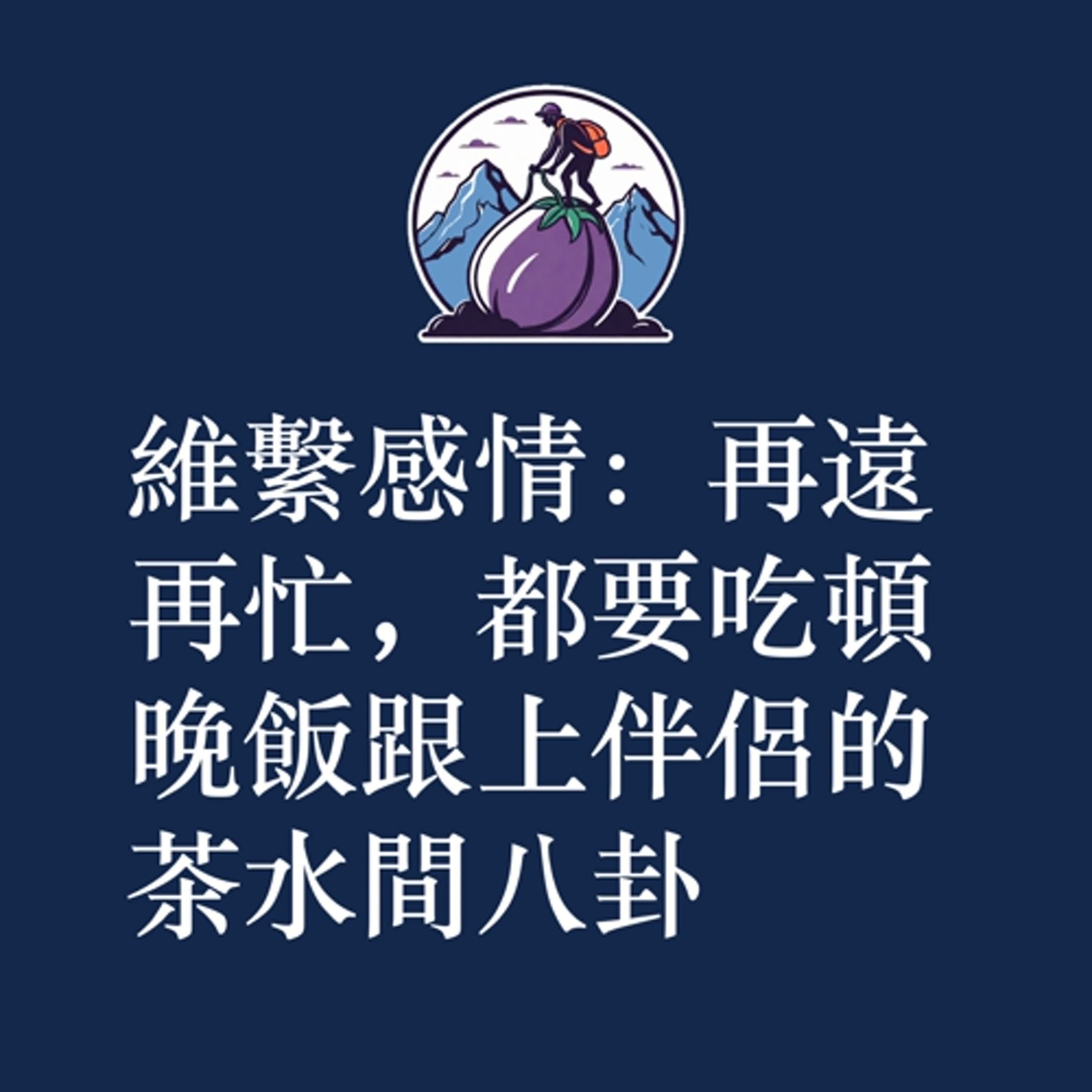 ep49|S3|維繫感情:再遠再忙,都要吃頓晚飯跟上伴侶的茶水間八卦 ep49|S3|維繫感情:再遠再忙,都要吃頓晚飯跟上伴侶的茶水間八卦