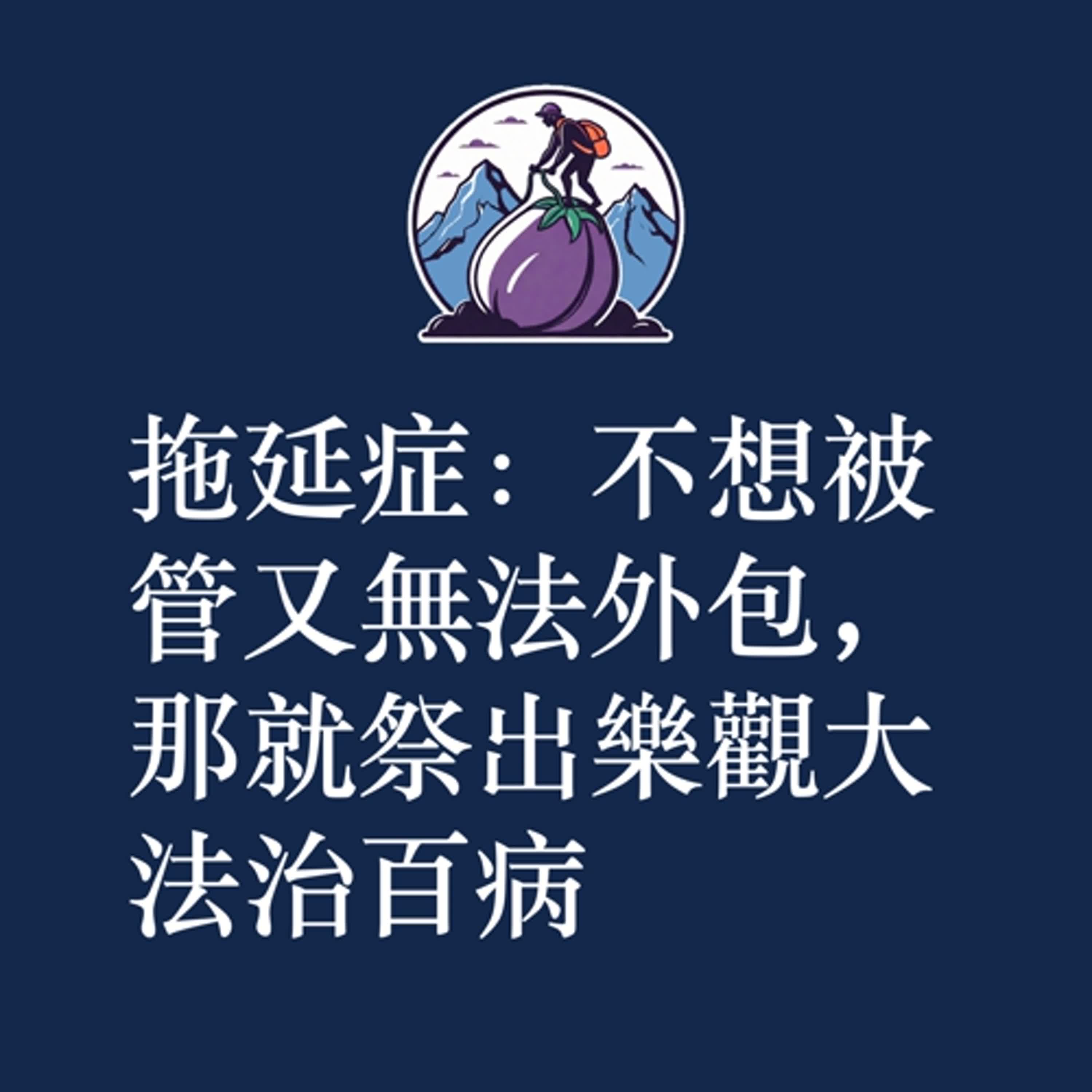 ep40｜S2｜拖延症：不想被管又無法外包，那就祭出樂觀大法治百病