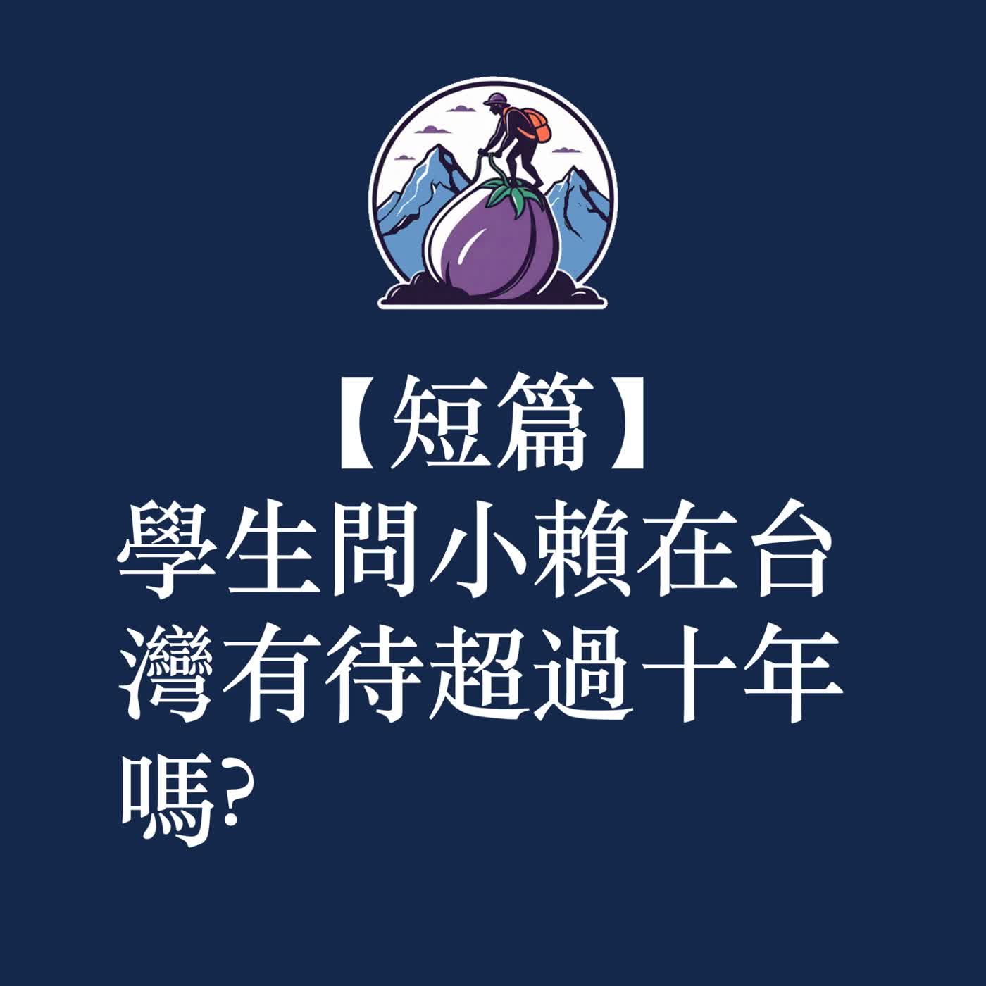 ep64|S3短篇|學生問小賴在台灣有待超過十年嗎? ep64|S3短篇|學生問小賴在台灣有待超過十年嗎?