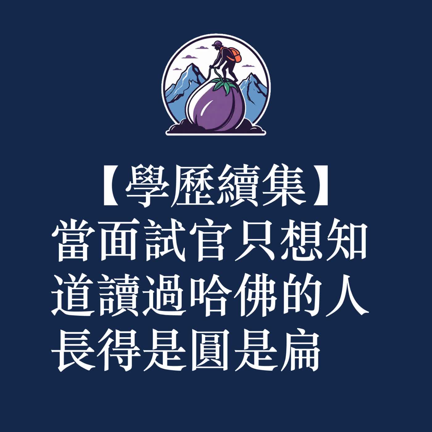 ep59|S3短篇|學歷續集:當面試官只想知道讀過哈佛的人長得是圓是扁 ep59|S3短篇|學歷續集:當面試官只想知道讀過哈佛的人長得是圓是扁