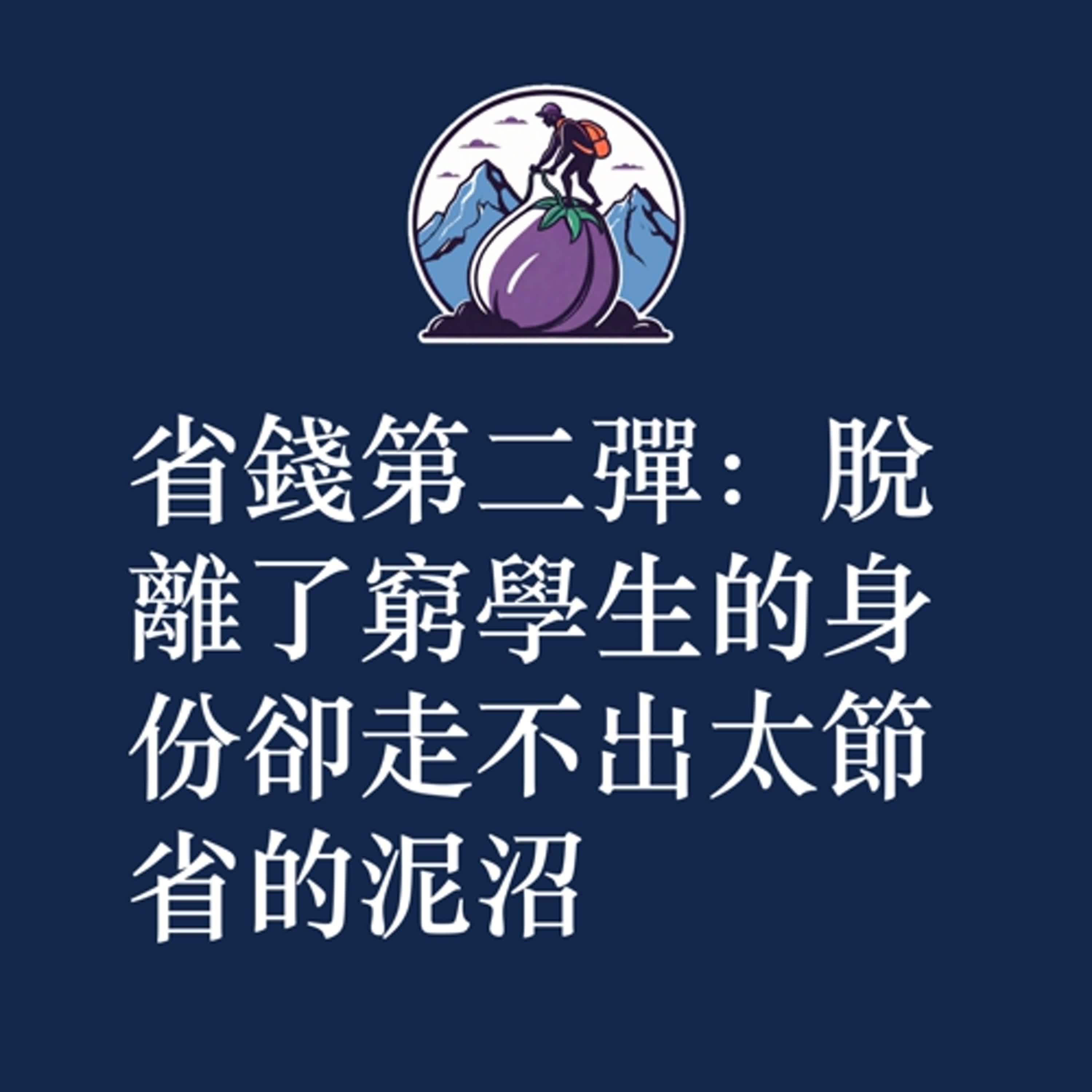 ep38|S2|省錢第二彈:脫離了窮學生的身份卻走不出太節省的泥沼 ep38|S2|省錢第二彈:脫離了窮學生的身份卻走不出太節省的泥沼