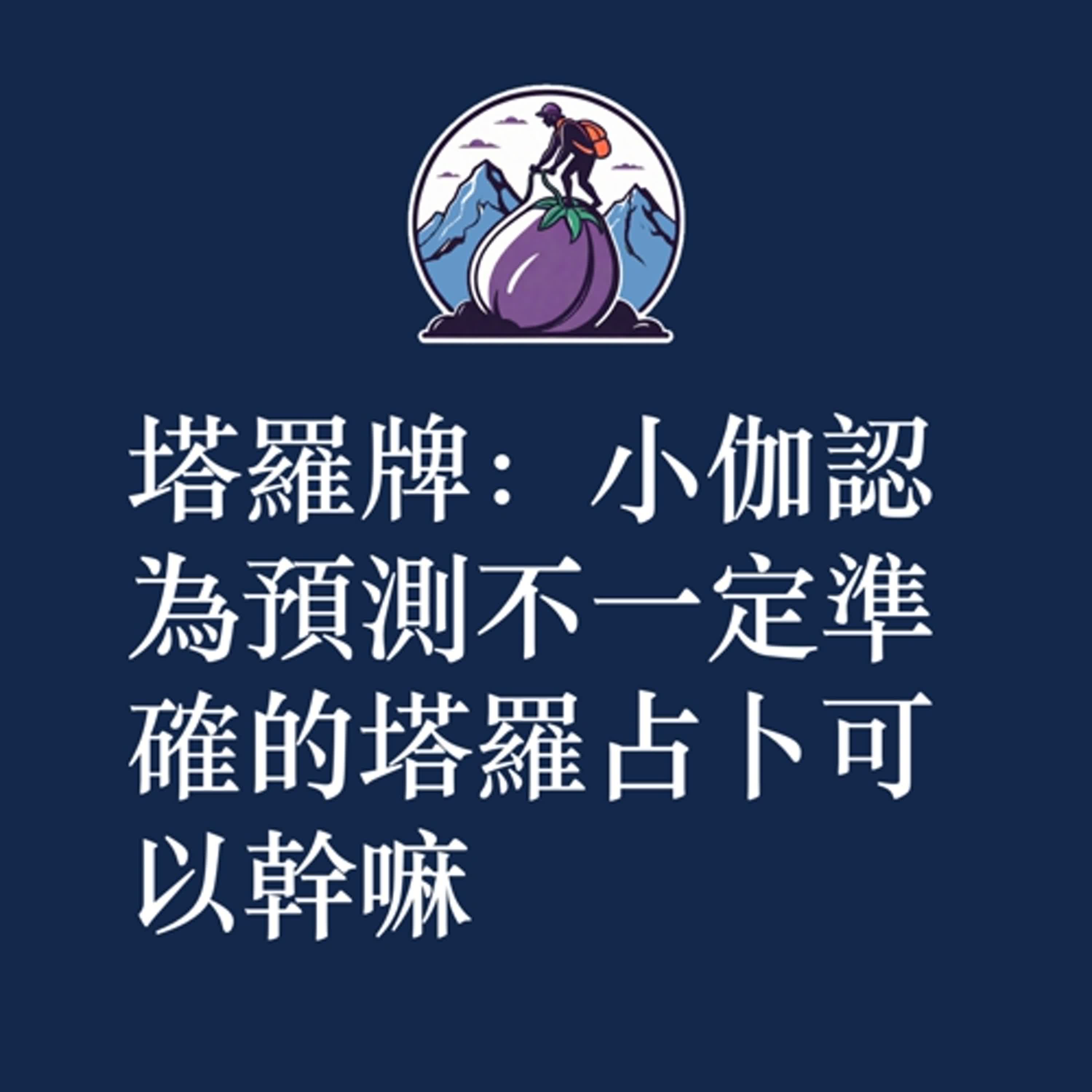 ep23｜S2｜塔羅牌：小伽認為預測不一定準確的塔羅占卜可以幹嘛