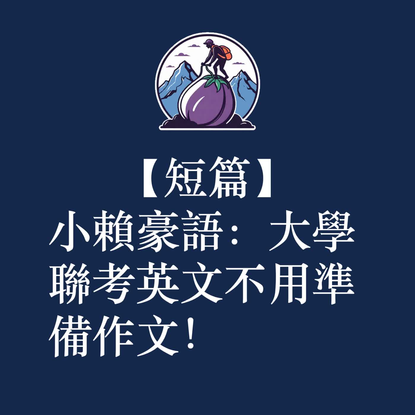ep65|S3短篇|小賴豪語:大學聯考英文不用準備作文! ep65|S3短篇|小賴豪語:大學聯考英文不用準備作文!