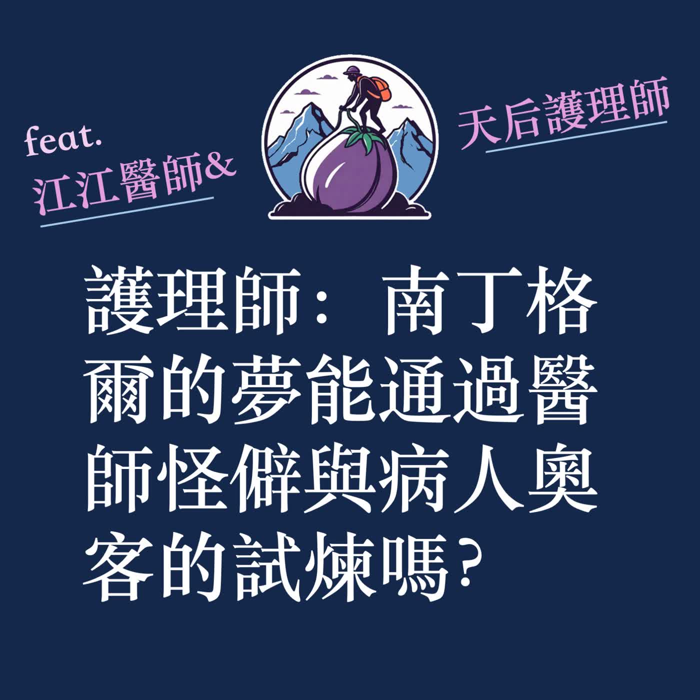 ep61|S3|護理師:南丁格爾的夢能通過醫師怪僻與病人奧客的試煉嗎? ep61|S3|護理師:南丁格爾的夢能通過醫師怪僻與病人奧客的試煉嗎?