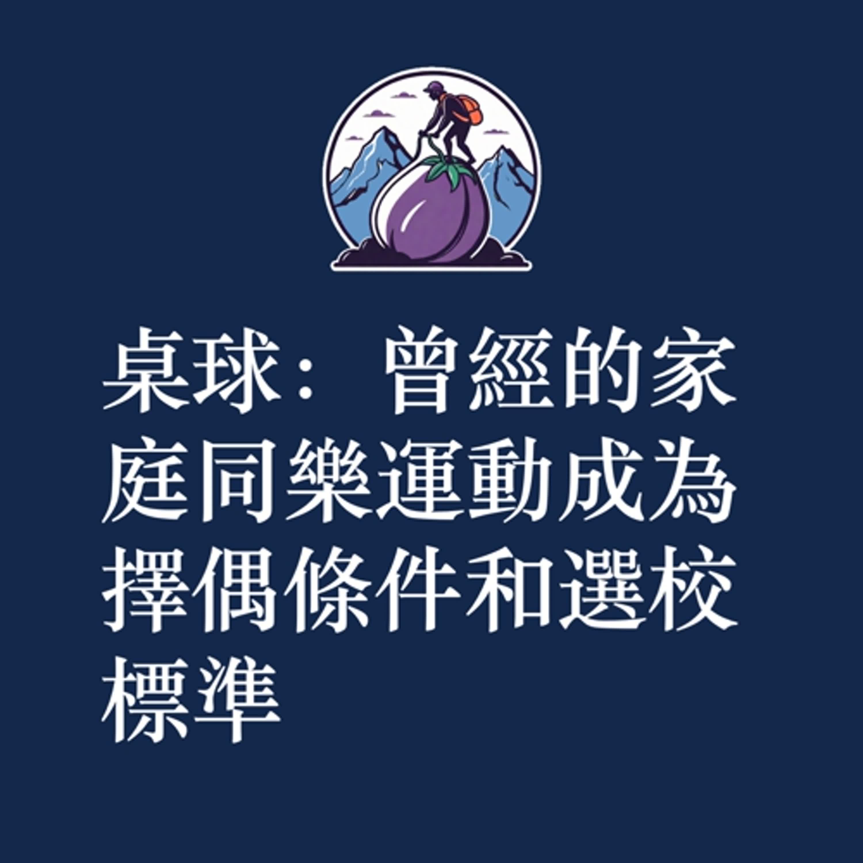 ep29|S2|桌球:曾經的家庭同樂運動成為擇偶條件和選校標準 ep29|S2|桌球:曾經的家庭同樂運動成為擇偶條件和選校標準