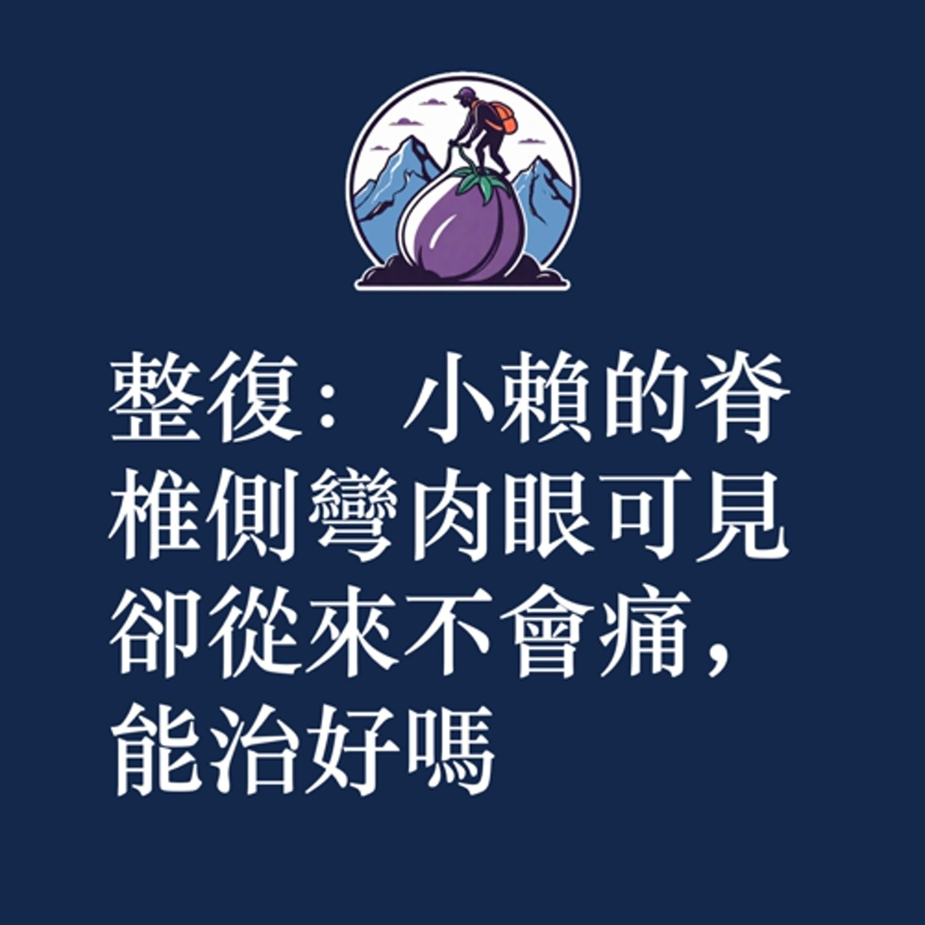 ep37｜S2｜整復：小賴的脊椎側彎肉眼可見卻從來不會痛，能治好嗎