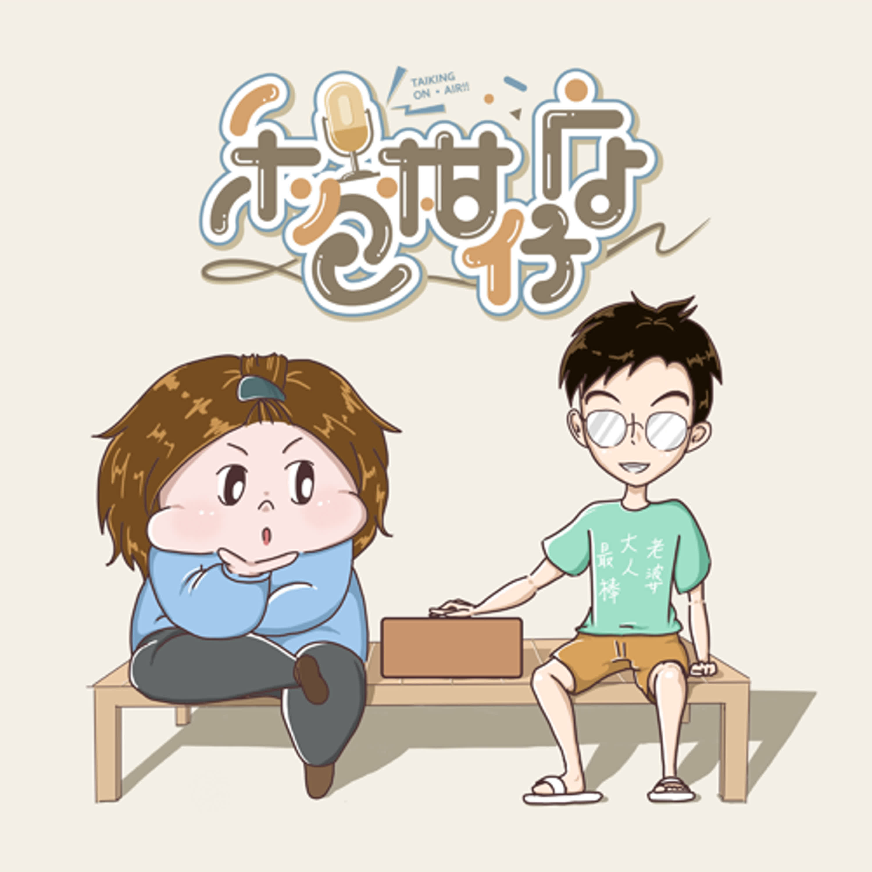 EP11｜經驗閒談｜上土/下子，河川首頁，何為美德? episode artwork