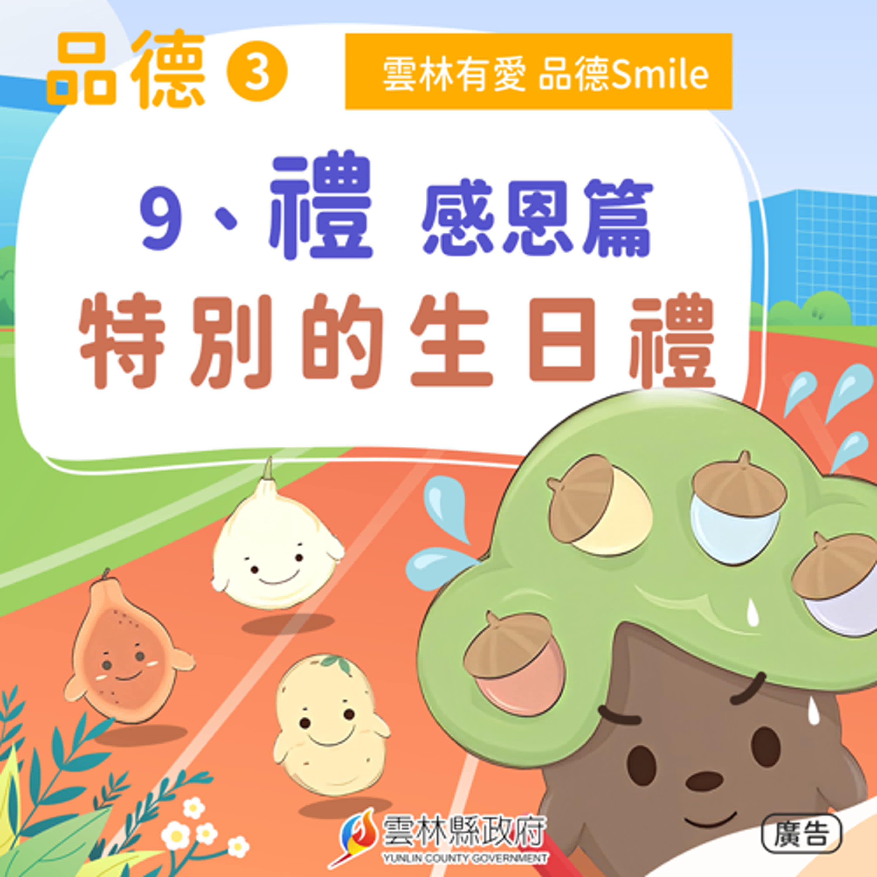 09-禮-感恩篇。特別的生日禮物。