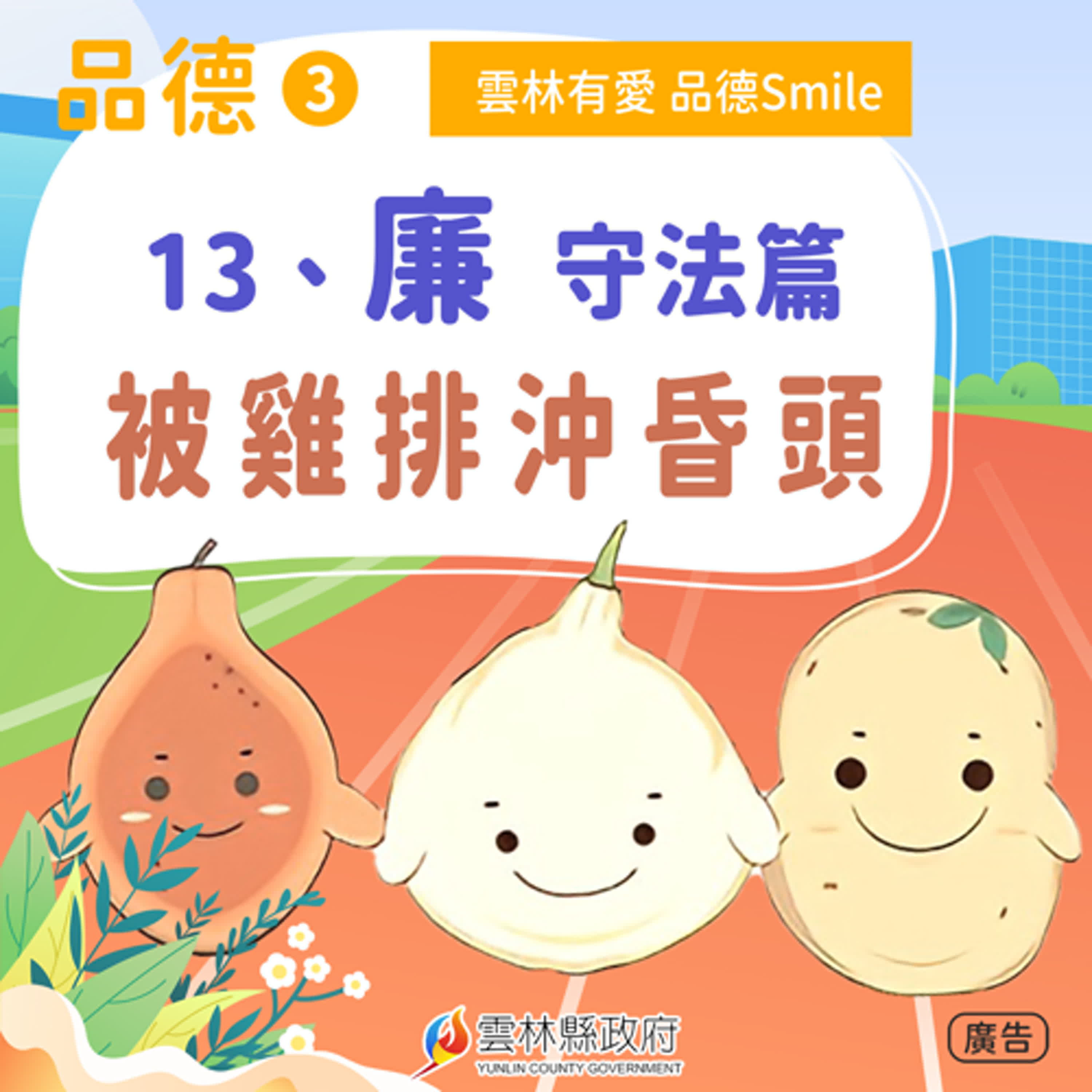13-廉-守法篇。被雞排沖昏頭。