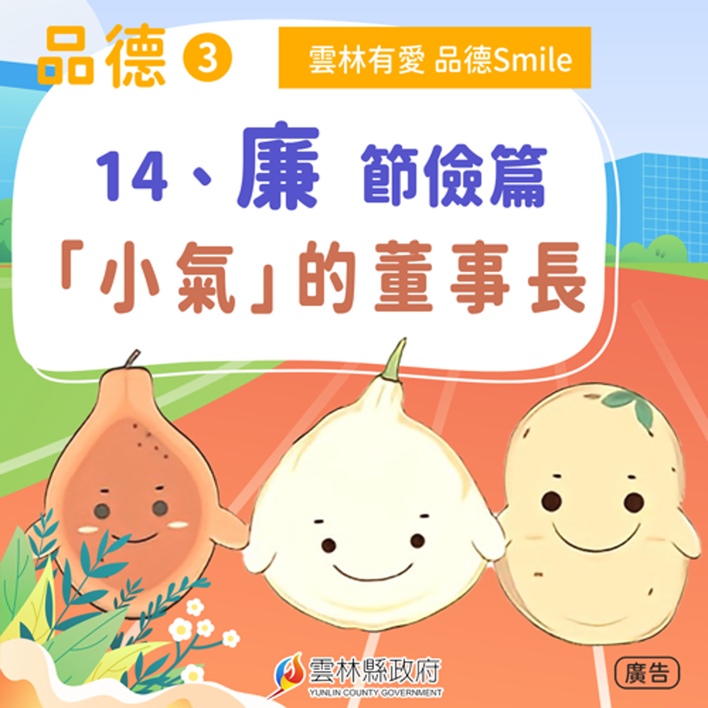 14-廉-節儉篇。「小氣」的董事長。