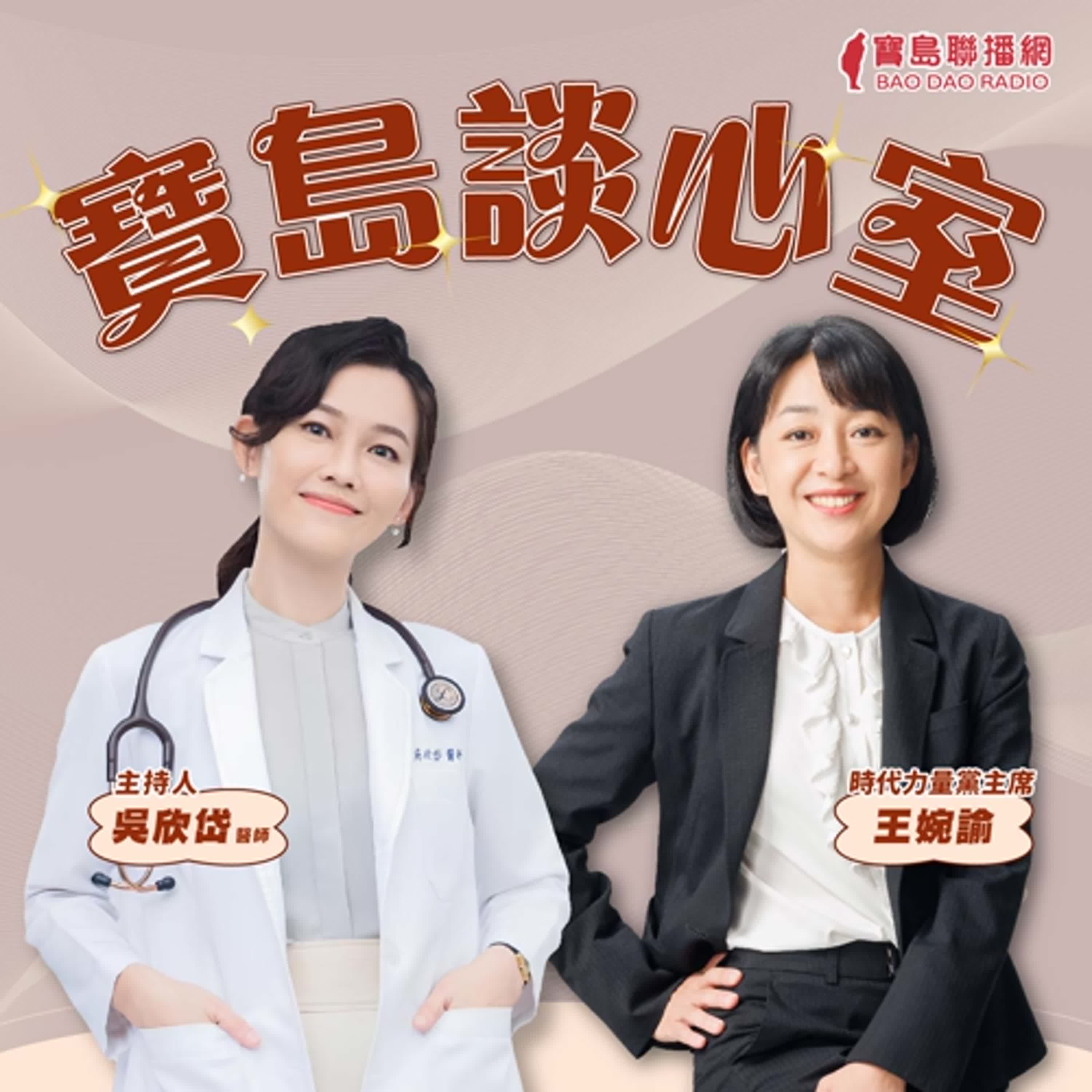 【寶島談心室】黃子佼的聲明超噁心！創意私房是地獄│來賓：時代力量黨主席 王婉諭│吳欣岱 醫師 主持  2025/11/28