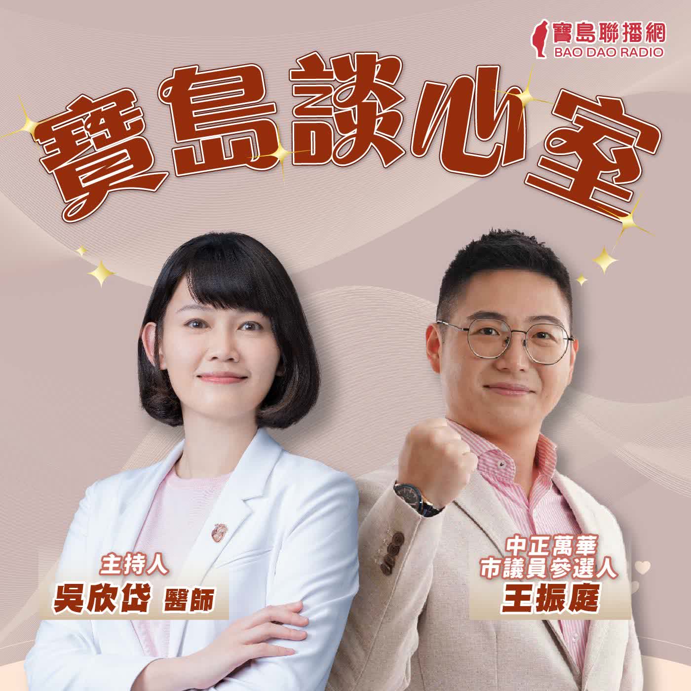 【寶島談心室】「鐵拳教育」爆紅，但是以暴制暴就是正義嗎？│來賓：王振庭 中正萬華市議員參選人 │吳欣岱 醫師 主持 2026/07/17 episode artwork
