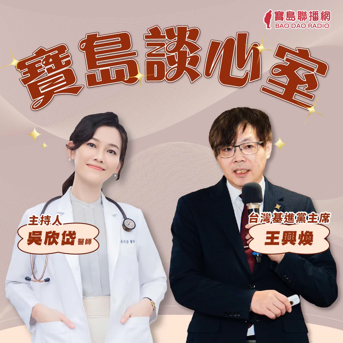 【寶島談心室】鄭麗文要跟習近平談和平還是躺平？不要再猶豫，沈伯洋選台北絕對適合│來賓：台灣基進黨主席 王興煥│吳欣岱 醫師 主持 2026/04/10 episode artwork