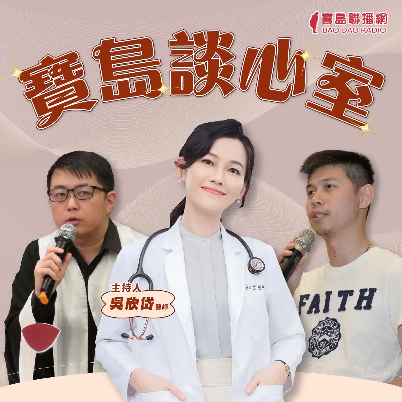 【寶島談心室】正義是有期限的嗎？當法律的時鐘，遇上創傷的時差│來賓：台灣光寰協會理事長 蔡尚謙、台灣光寰協會秘書長 林韋任│吳欣岱 醫師 主持 2026/03/20 episode artwork