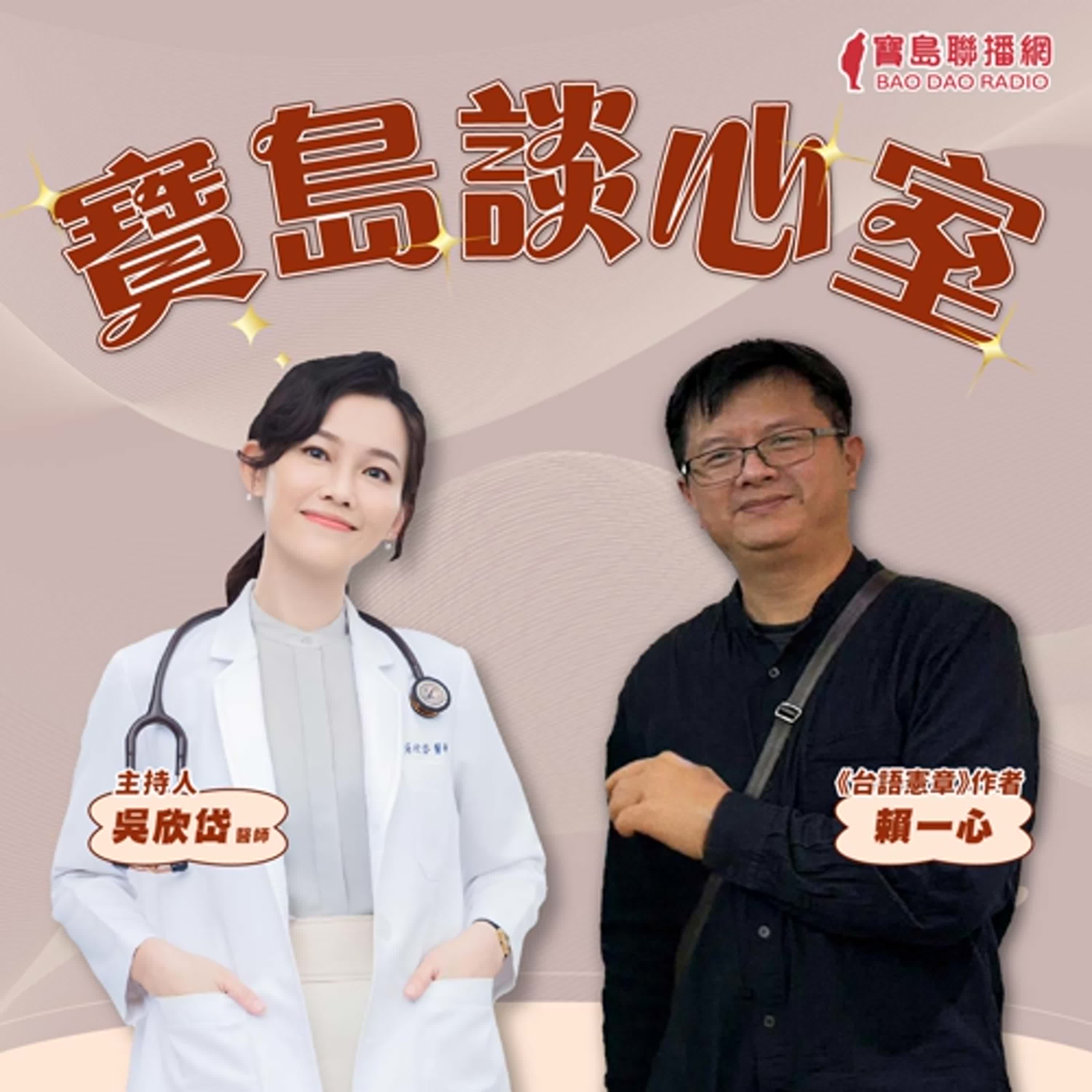 【寶島談心室】台語憲章， 還我台語社會運動！│來賓：《台語憲章》作者 賴一心│吳欣岱 醫師 主持 2025/12/12