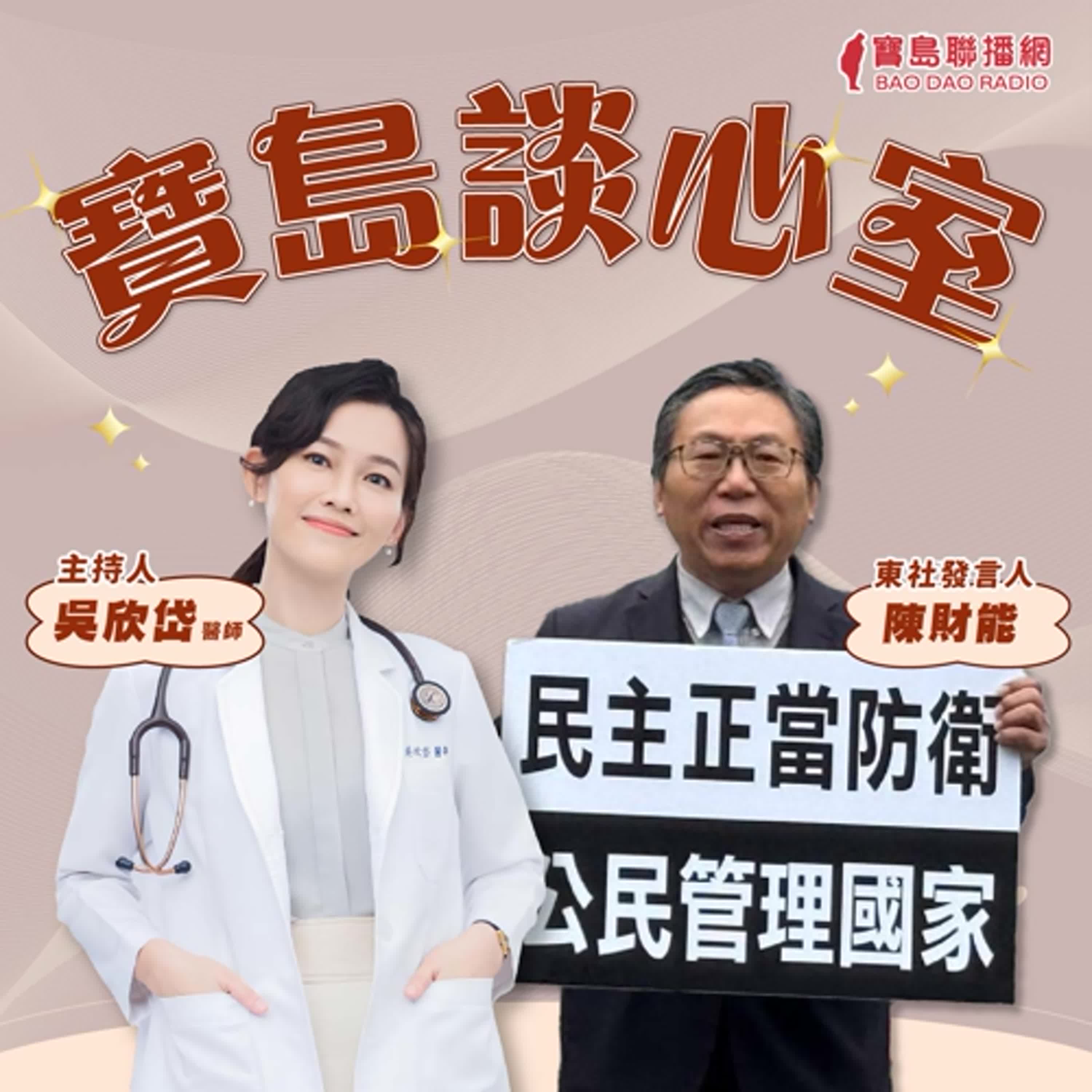 【寶島談心室】4600公里走遍全台！「聚能戰車」環島大罷免│來賓：陳財能 東社發言人 │吳欣岱 醫師 主持 2025/05/02 episode artwork