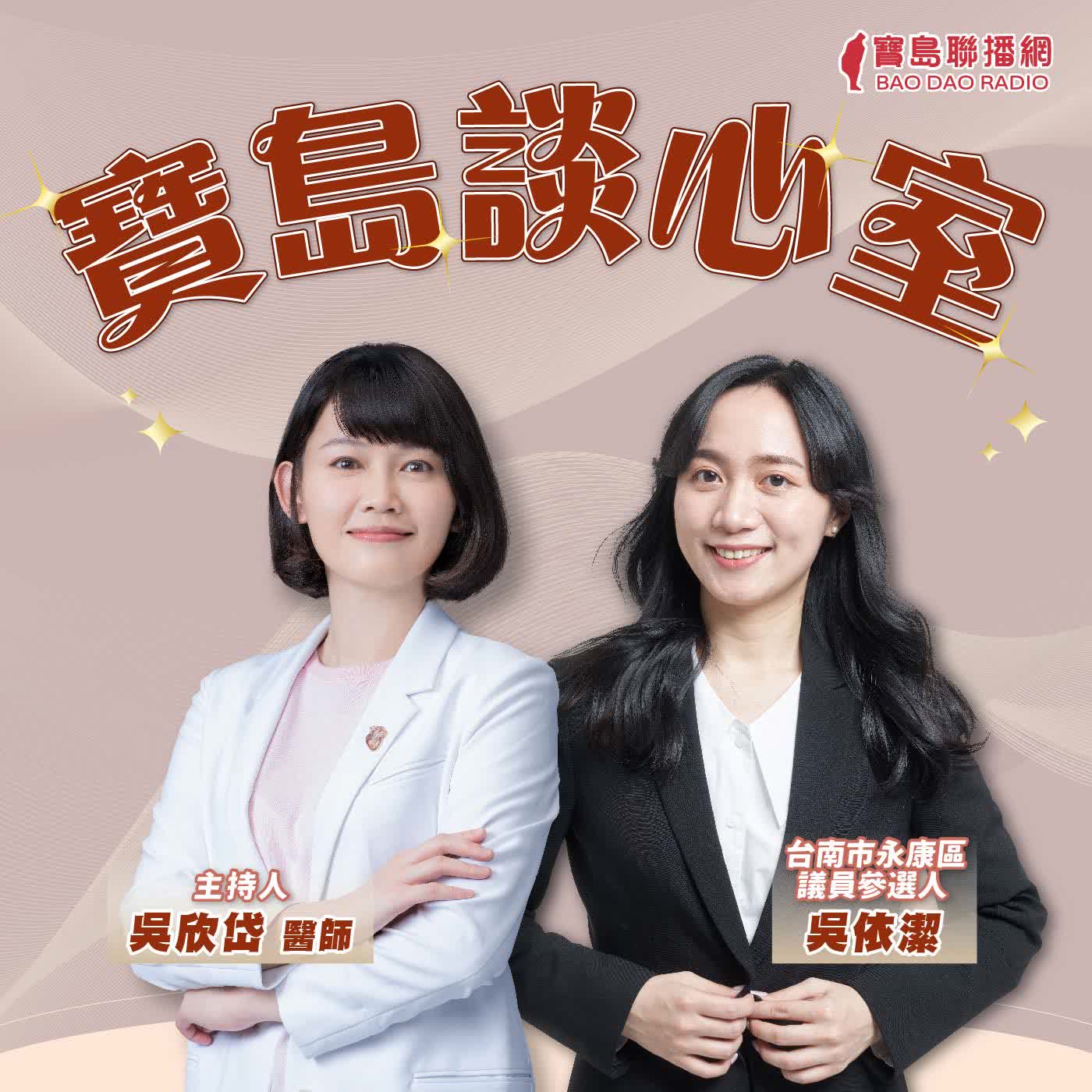 【寶島談心室】在地扎根：吳依潔的永康五年│來賓：吳依潔 台南市永康區議員參選人│吳欣岱 醫師 主持 2026/09/11 episode artwork