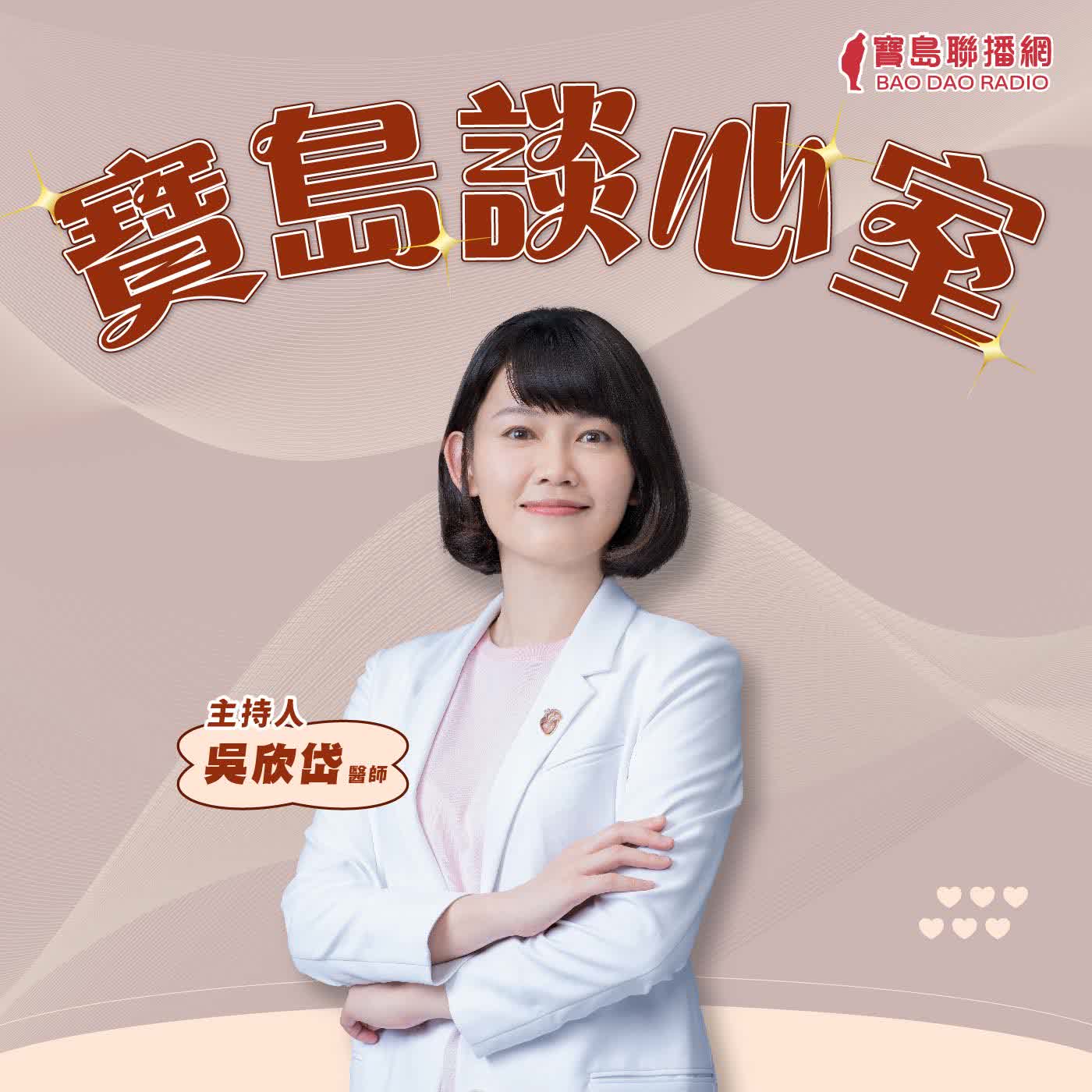  【寶島談心室】不要再牽拖極端氣候！請蔣萬安承認市府治理失能│吳欣岱 醫師 主持 │特別來賓：阿妙、NaNa │2026/07/03 episode artwork