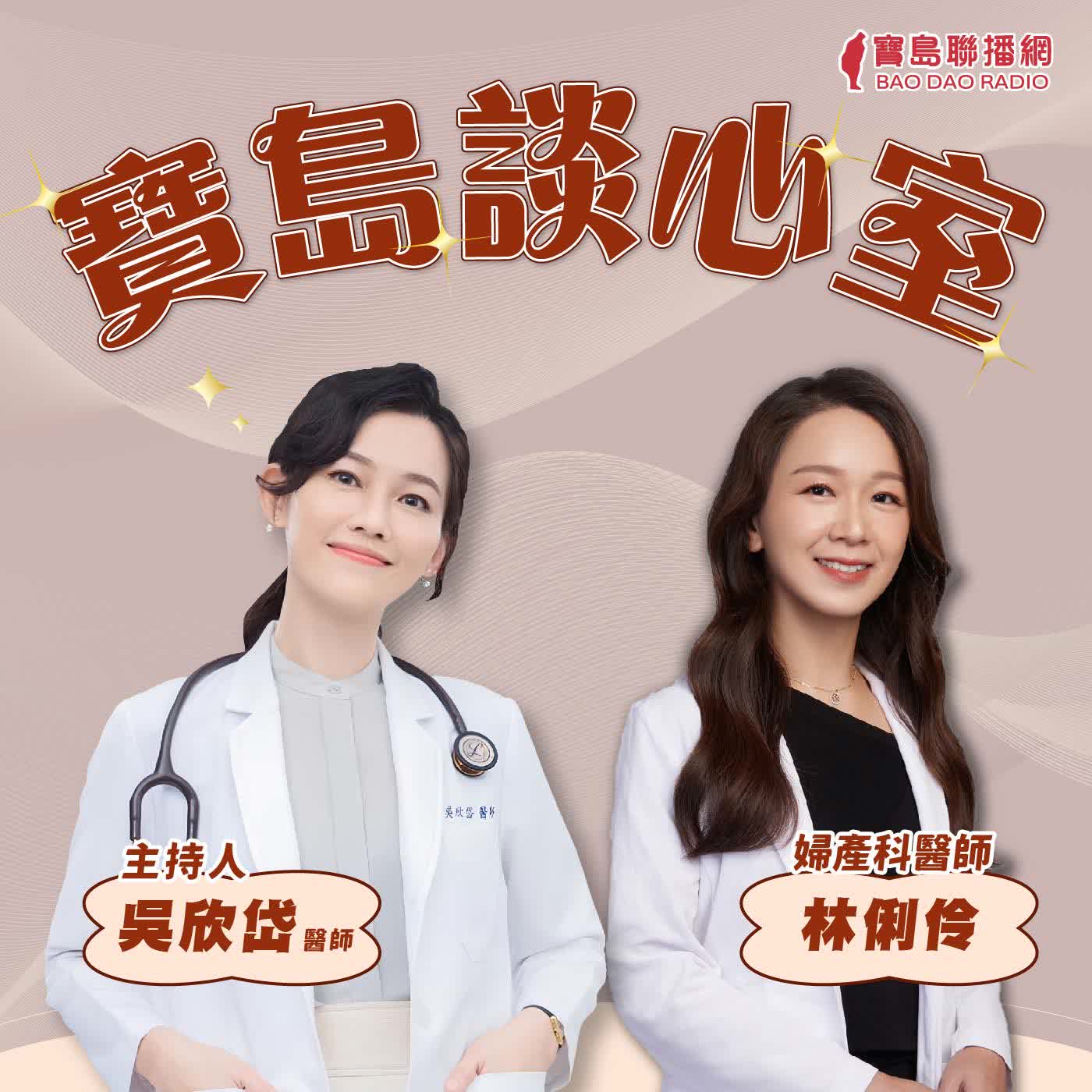 【寶島談心室】封鎖詐騙集團，下場是帳戶被鎖兩年？ │來賓：林俐伶 婦產科醫師 │吳欣岱 醫師 主持 2026/06/12 episode artwork