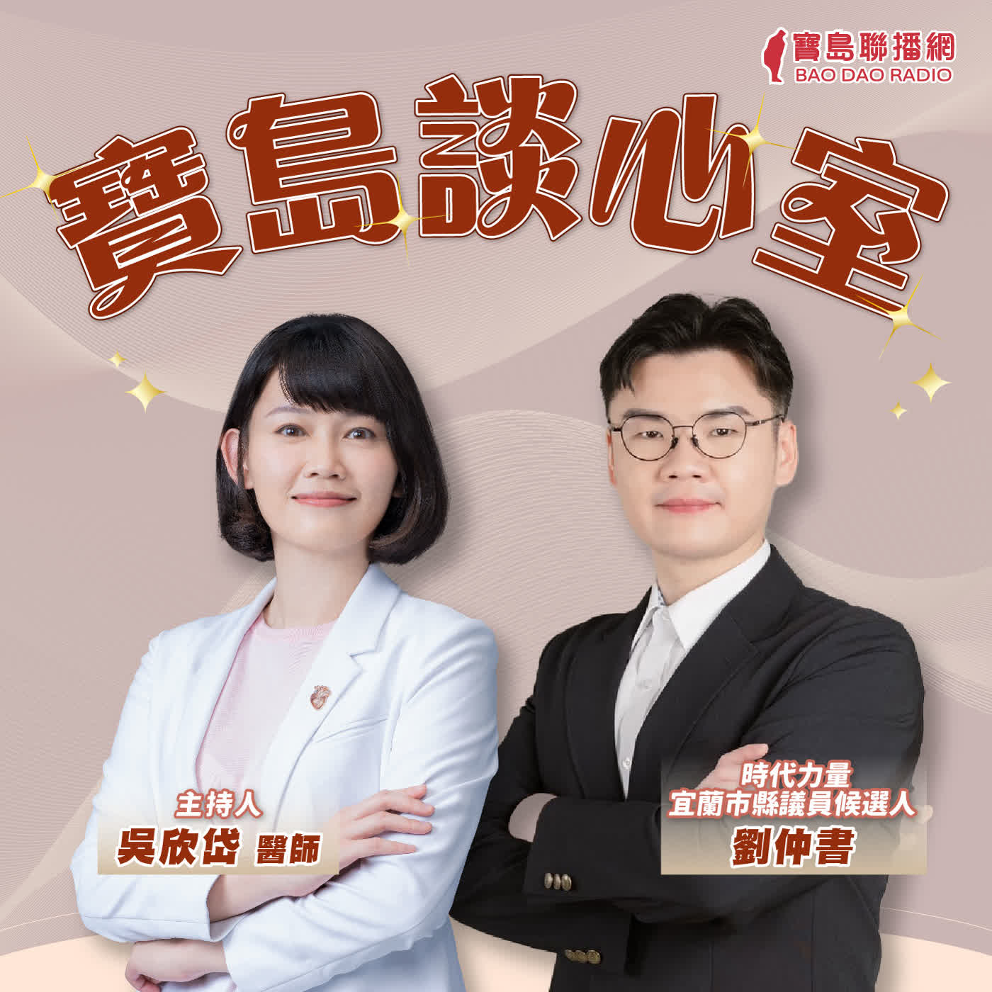【寶島談心室】高鐵延伸宜蘭有什麼問題？為什麼有這麼多爭議？│來賓：劉仲書 時代力量宜蘭市縣議員候選人 │吳欣岱 醫師 主持 2026/08/21 episode artwork