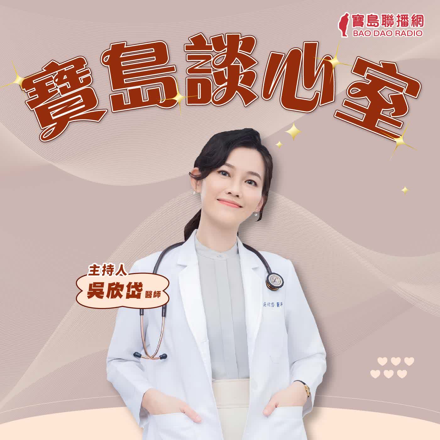【寶島談心室】台北老鼠隨處可見，真是嚇鼠人！這次安鼠之亂該怎麼解？│吳欣岱 醫師 主持 2026/05/08 episode artwork