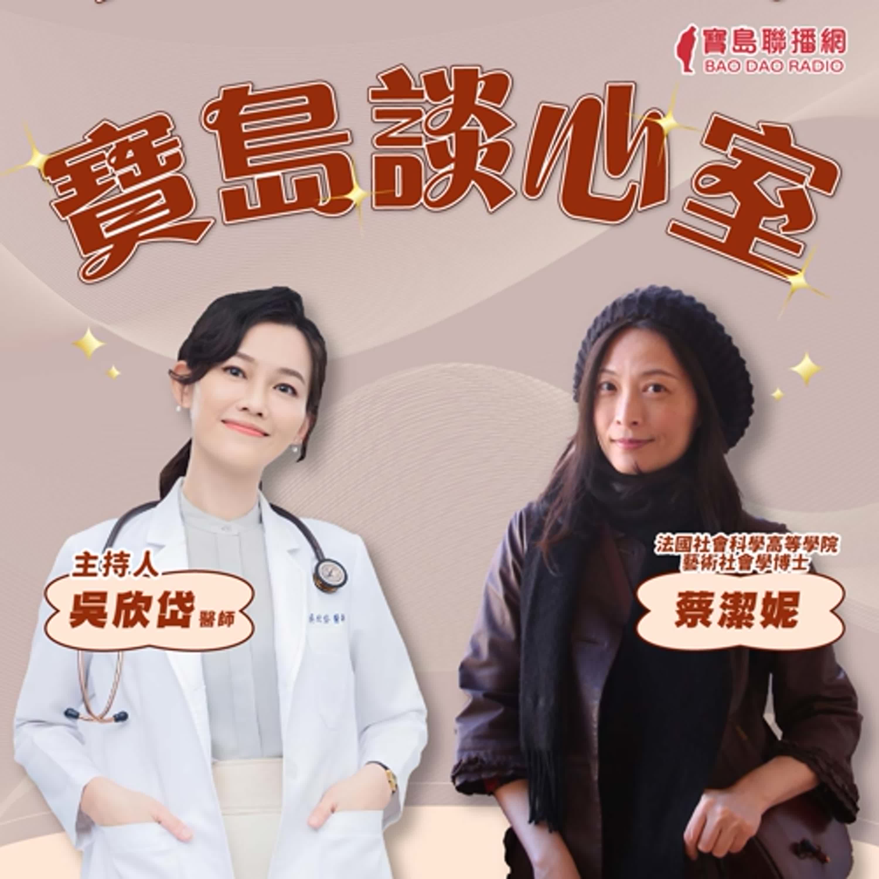 【寶島談心室】書寫台灣美術史，台灣、中國、西方的三方角力│來賓：法國社會科學高等學院藝術社會學博士 蔡潔妮│吳欣岱 醫師 主持 2025/2/7
