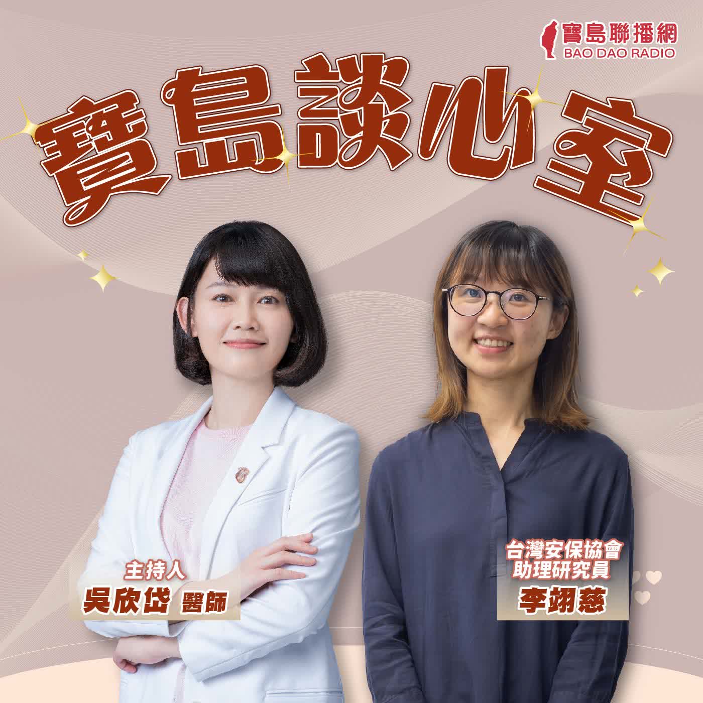  【寶島談心室】隱形的操縱─認知作戰如何影響你我的判斷│來賓：李翊慈 台灣安保協會助理研究員 │吳欣岱 醫師 主持 2026/08/28 episode artwork