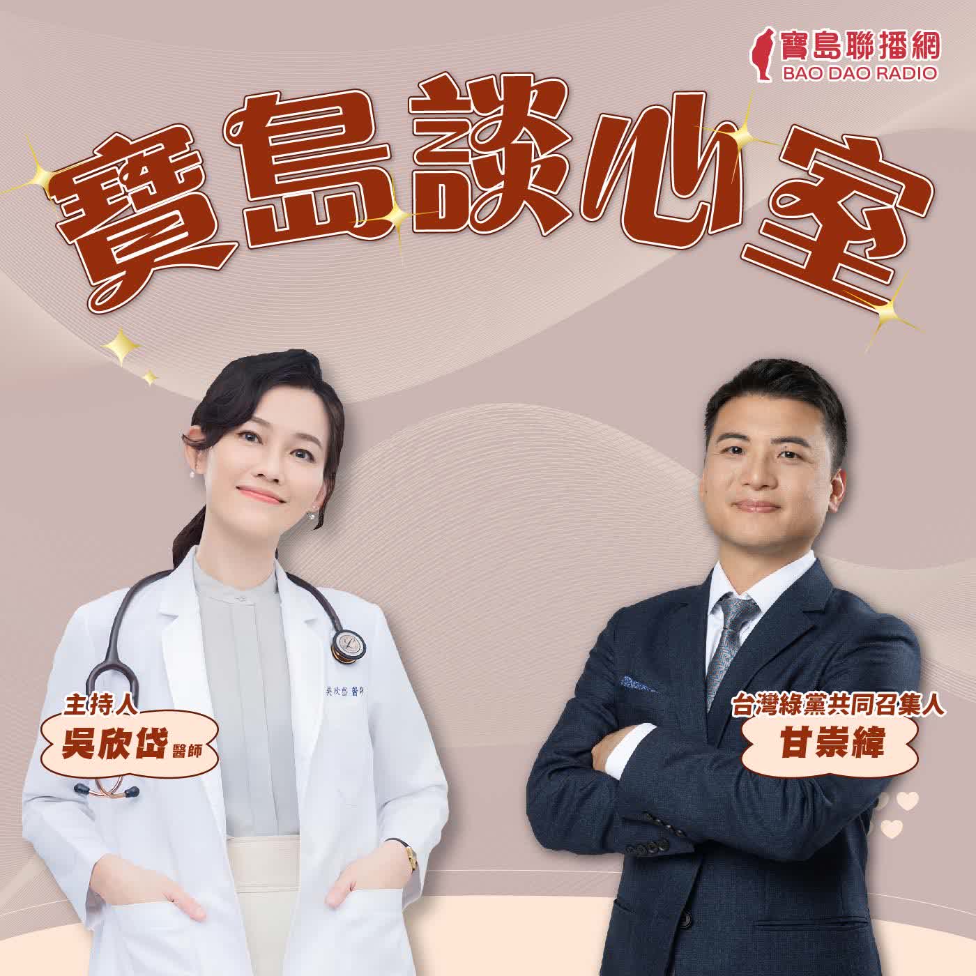 【寶島談心室】徐春鶯起訴書多驚人？民眾黨淪為中共支部？！核電真的要重啟了嗎？非核家園是不是宣告跳票？│來賓：台灣綠黨共同召集人 甘崇緯│吳欣岱 醫師 主持 2026/03/27 episode artwork