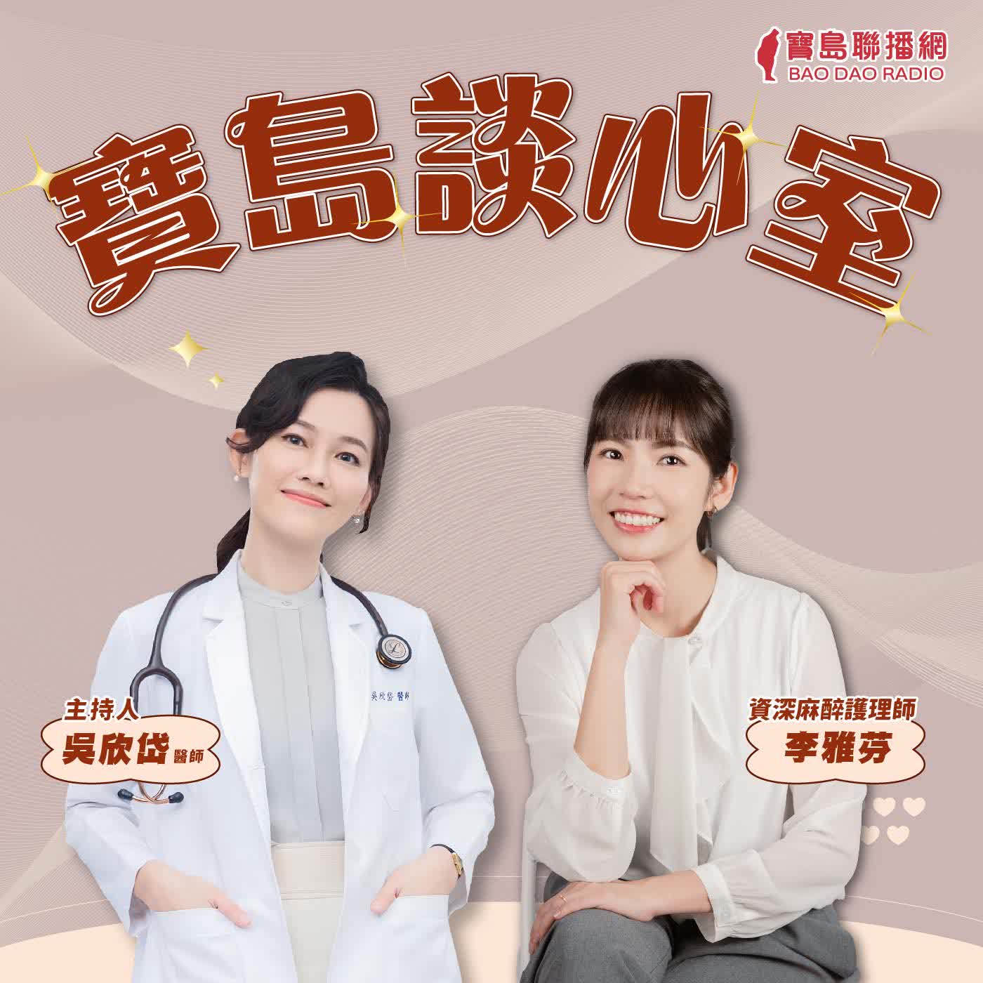 【寶島談心室】三班護病比入法，為什麼還是爭議不斷？│來賓：李雅芬 資深麻醉護理師│吳欣岱 醫師 主持 2026/05/15 episode artwork