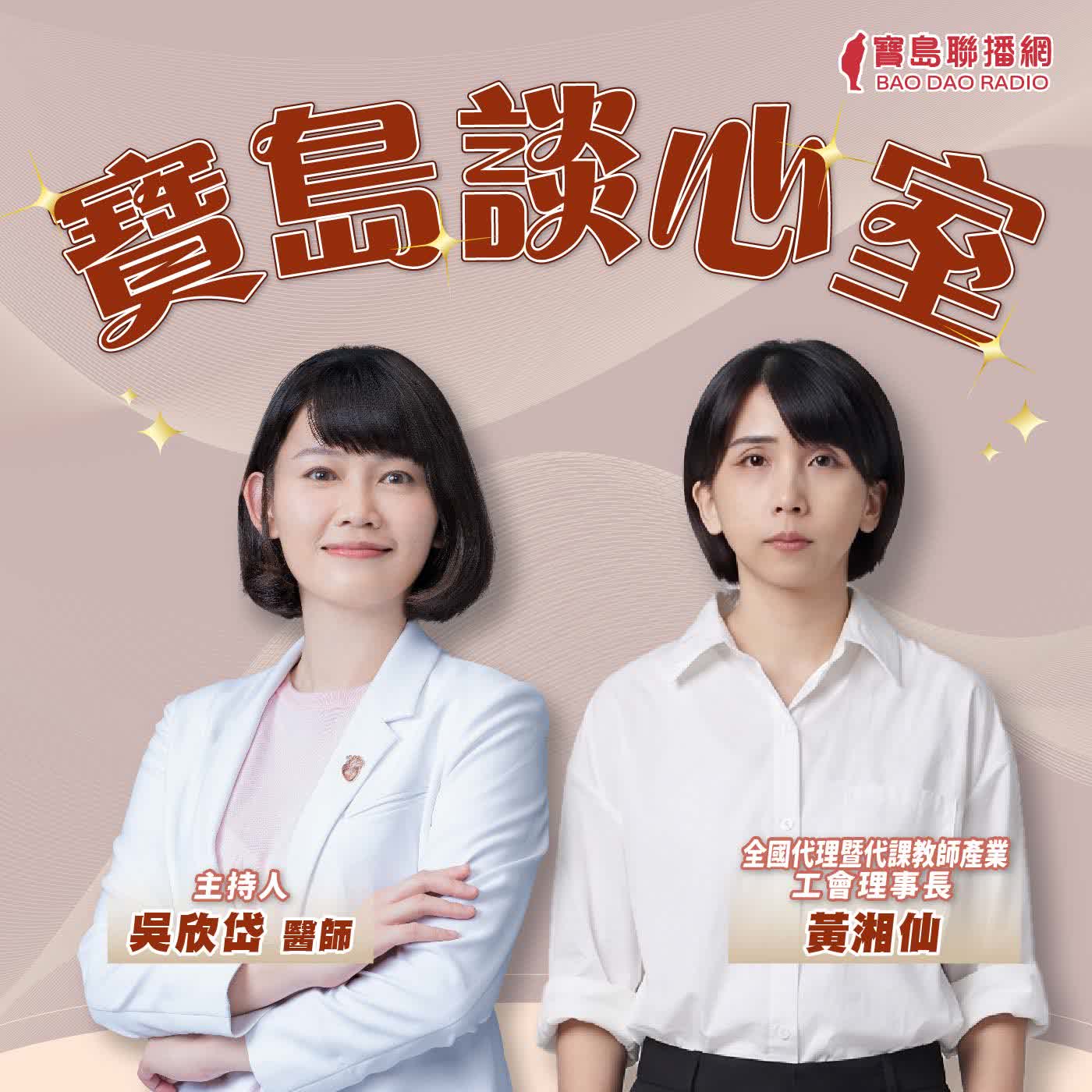  【寶島談心室】為什麼沒有人想當老師了？校事會議制度為什麼沒有共識？│來賓：黃湘仙 全國代理暨代課教師產業工會理事長 │吳欣岱 醫師 主持 2026/08/14 episode artwork