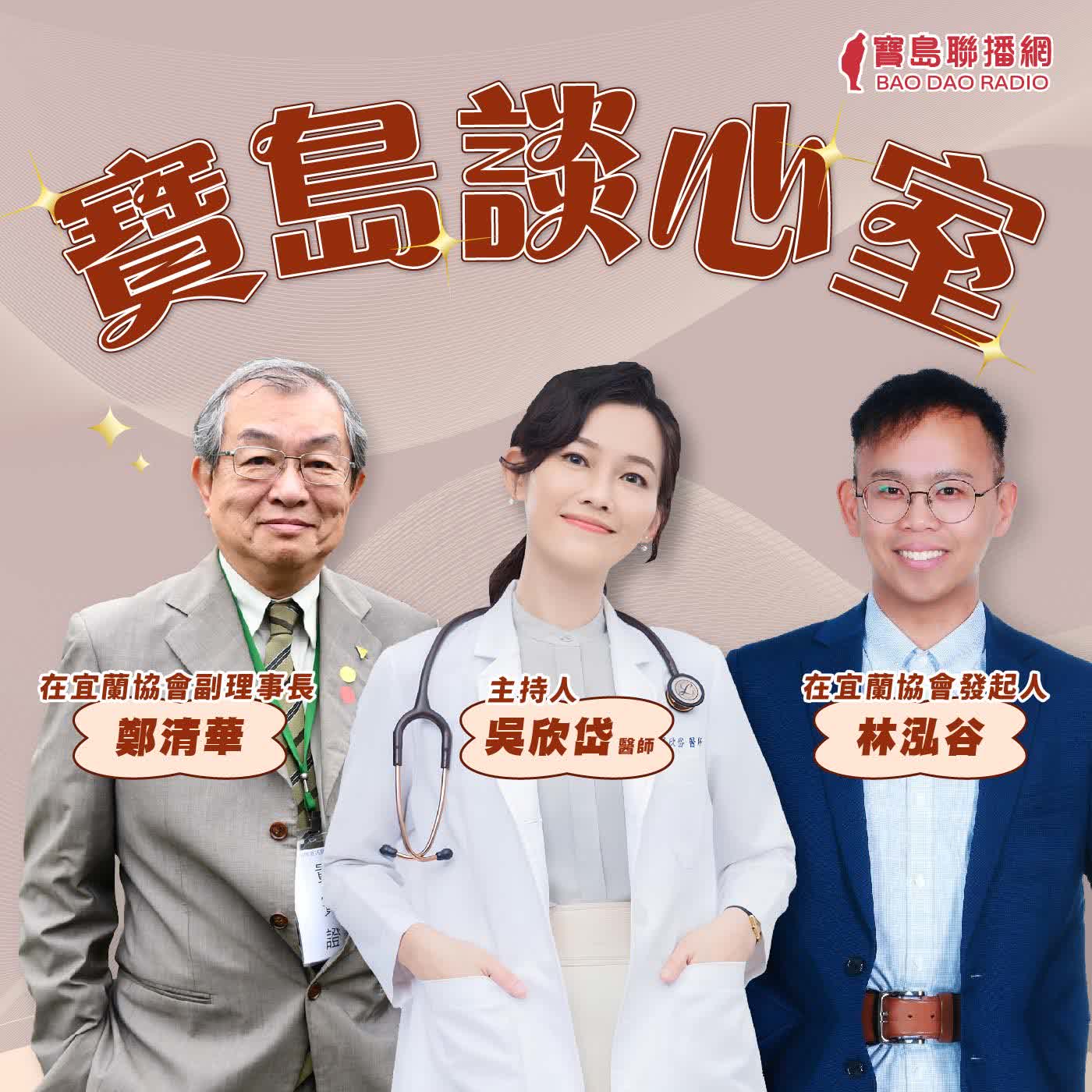【寶島談心室】化焦慮為實際行動！強化社會韌性，宜蘭人這樣做│來賓：在宜蘭協會發起人 林泓谷、在宜蘭協會副理事長 鄭清華│吳欣岱 醫師 主持 2026/04/03 episode artwork