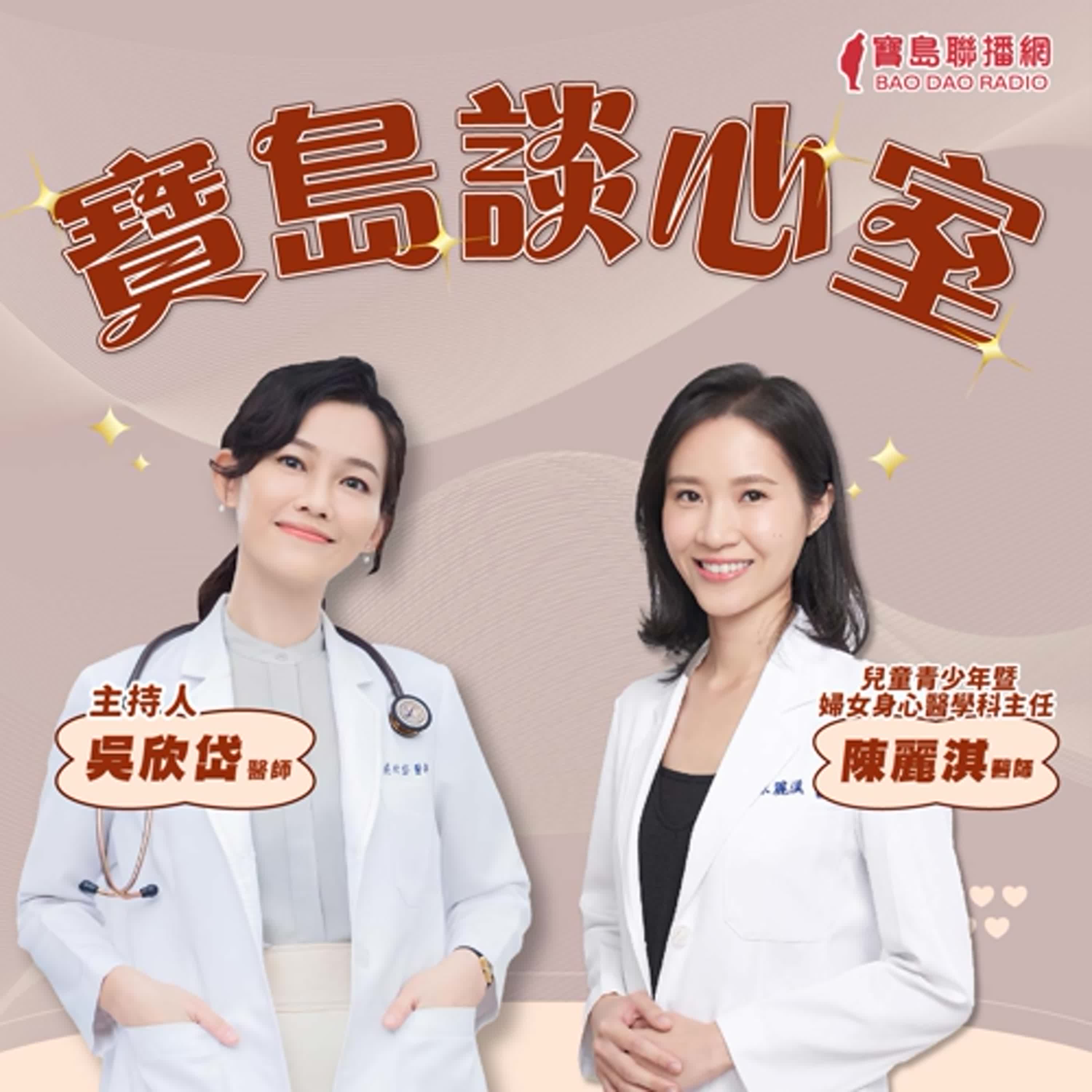 【寶島談心室】給家長的生存手冊！與孩子一起理解大腦閃亮燈│來賓：陳麗淇 兒童青少年暨婦女身心醫學科主任│吳欣岱 醫師 主持 2025/03/14