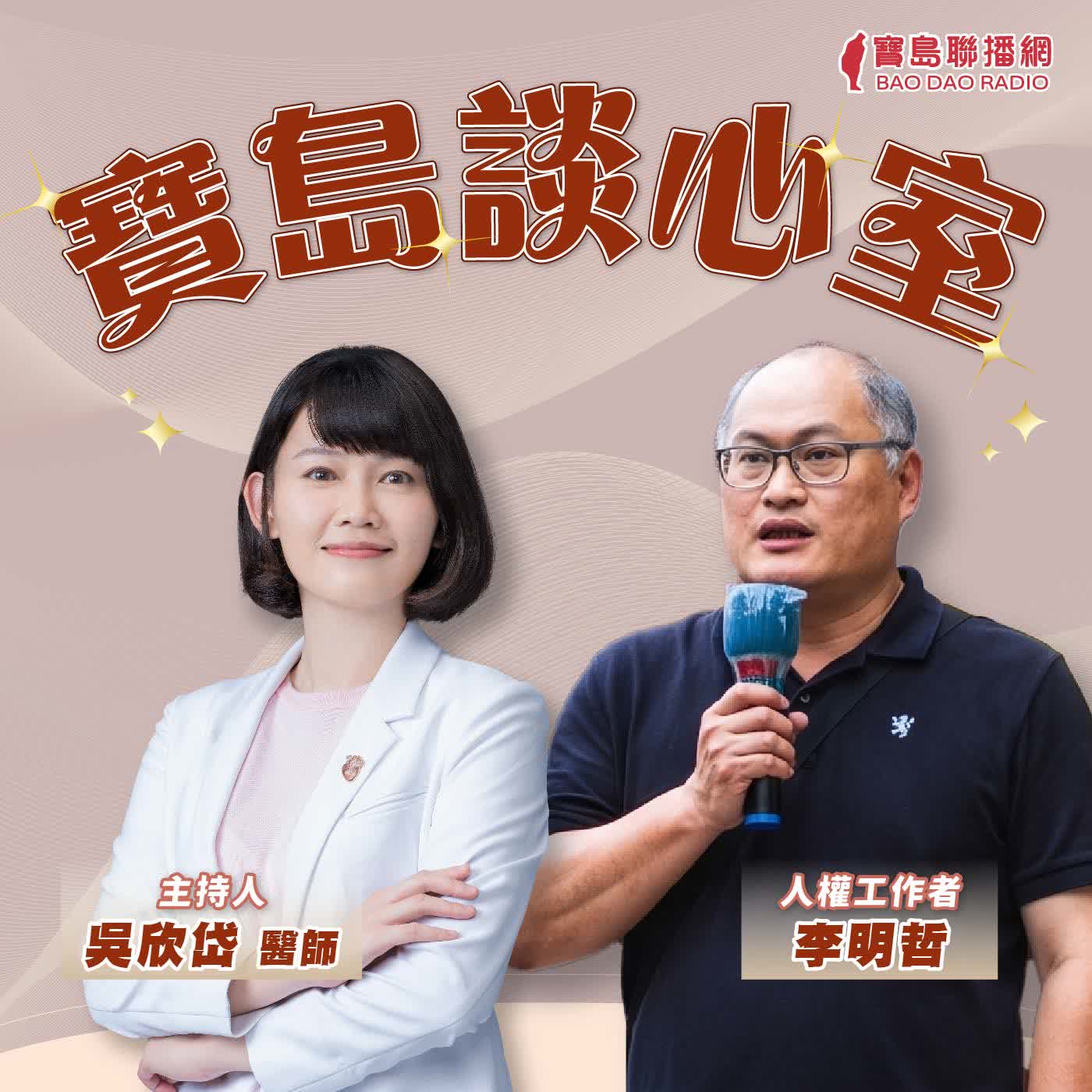 【寶島談心室】沒事不要去中國！赴中風險為什麼不斷升級？│來賓：李明哲 人權工作者 │吳欣岱 醫師 主持 2026/07/24 episode artwork