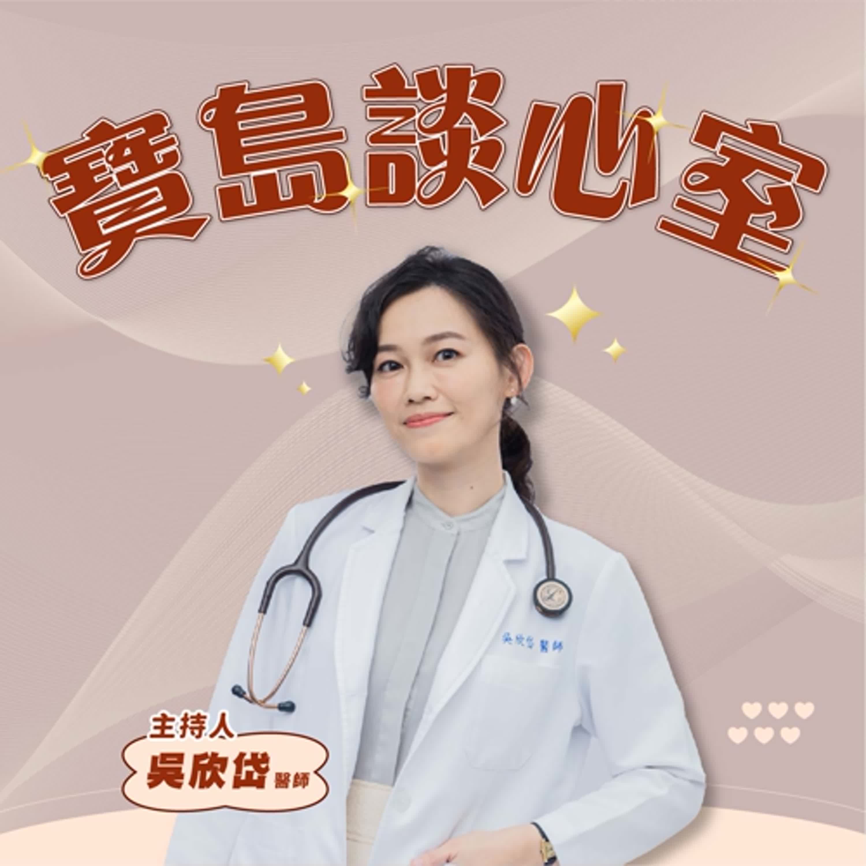 【寶島談心室】中國壓力測試不斷，2027你準備好了嗎？│吳欣岱 醫師 主持 2025/05/30 episode artwork