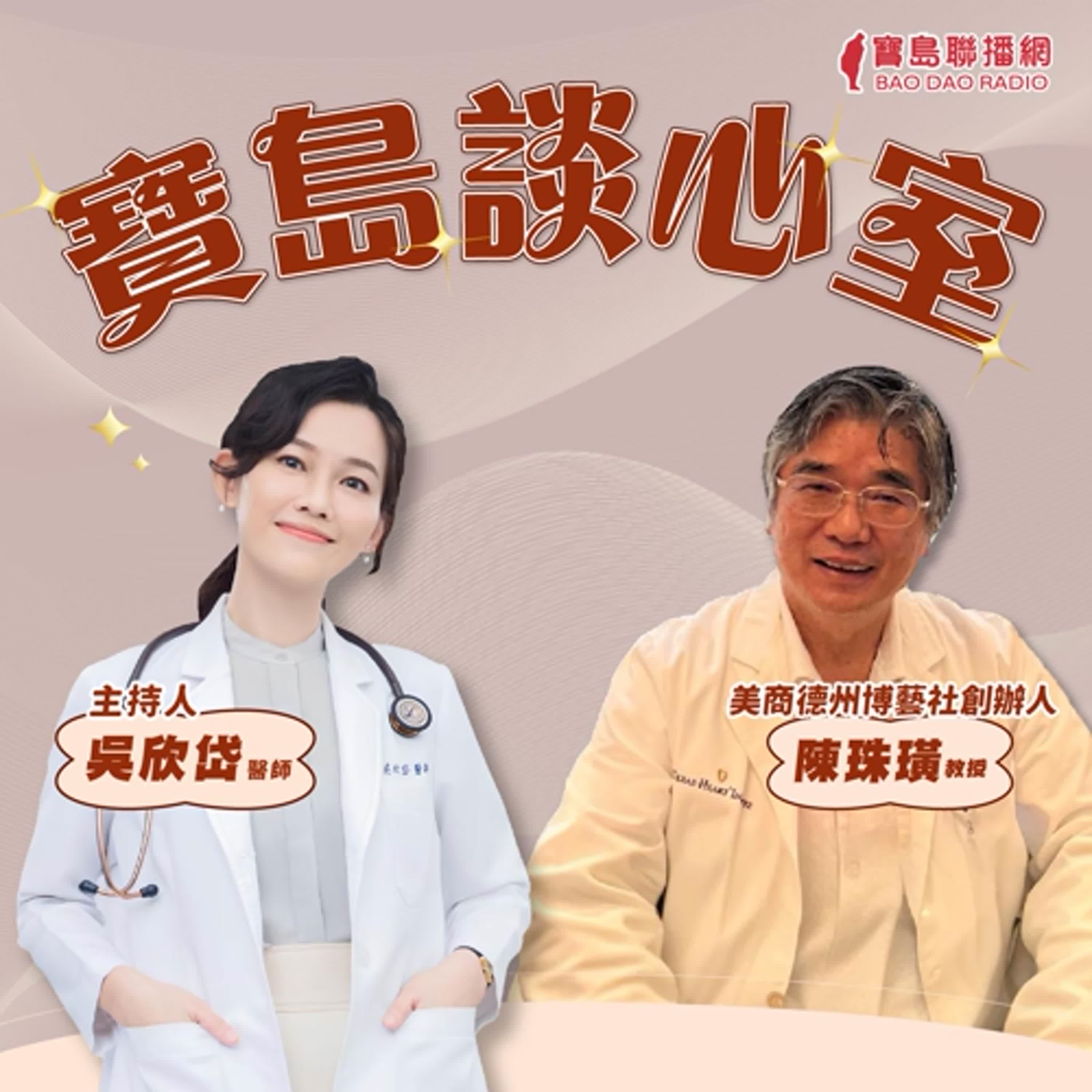 【寶島談心室】這集真談心！解密心血管疾病元兇 │來賓：陳珠璜教授 美商德州博藝社創辦人 │吳欣岱 醫師 主持 2025/03/21