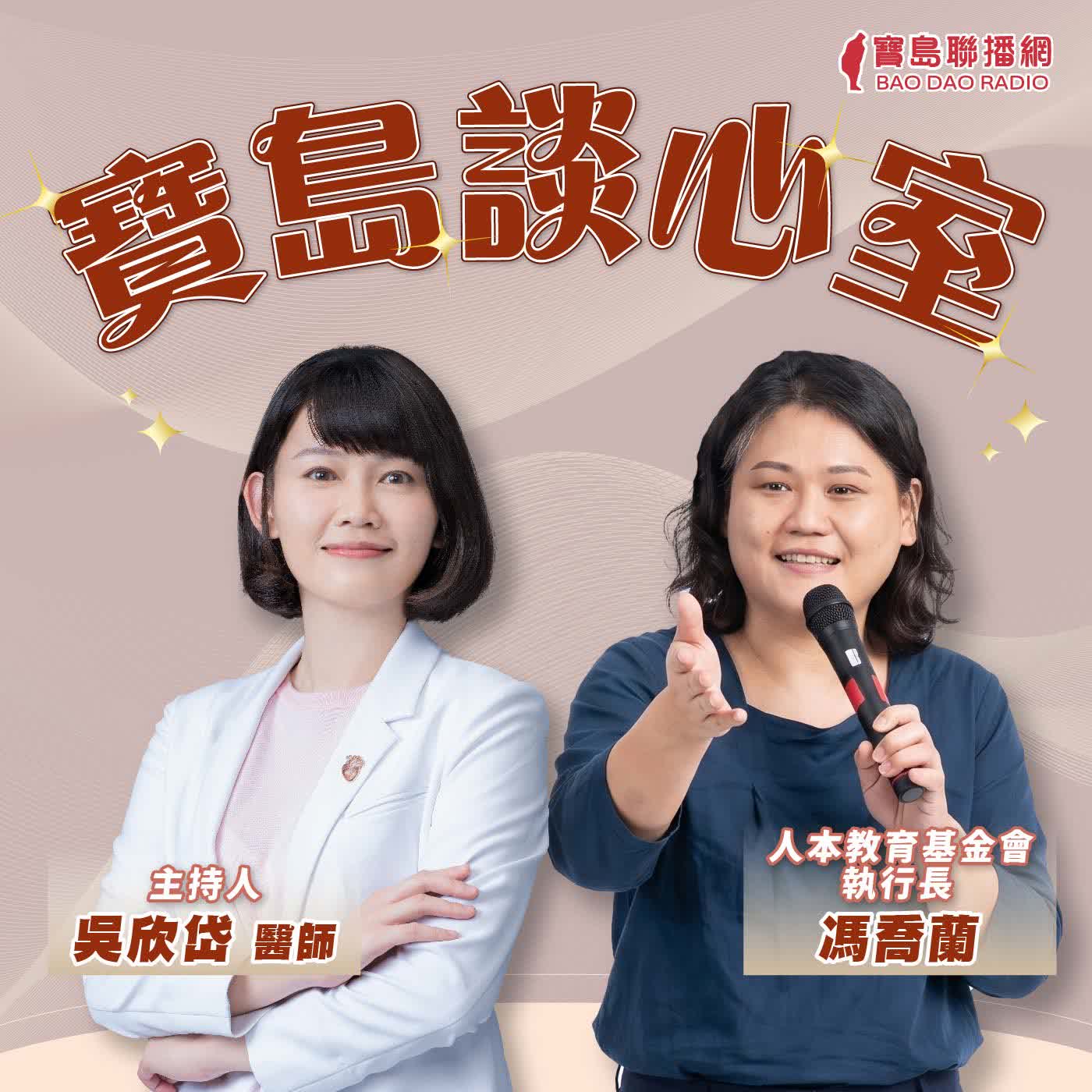  【寶島談心室】你有聽過森小附大嗎？為什麼我們要學習與人交談的能力？│來賓：馮喬蘭 人本教育基金會執行長 │吳欣岱 醫師 主持 2026/08/07 episode artwork