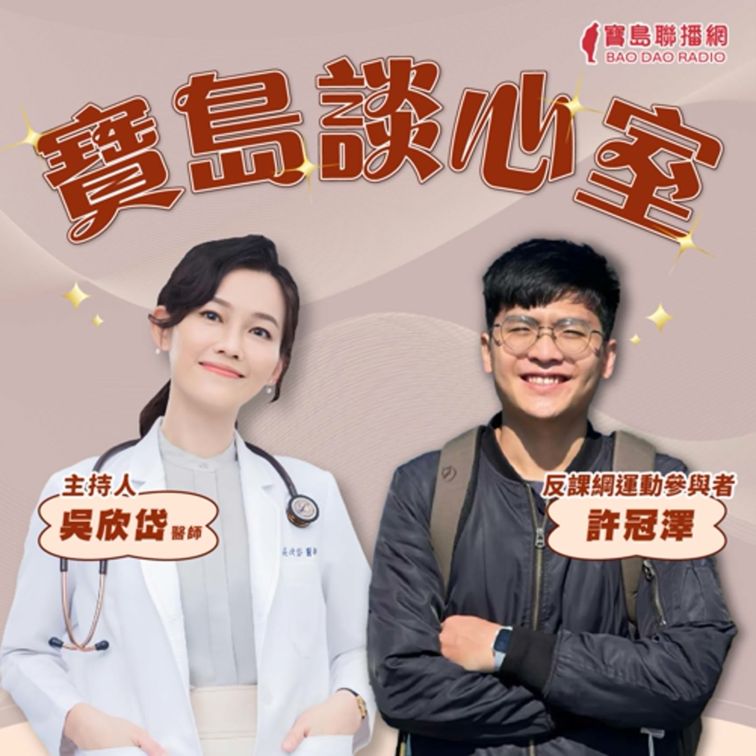 【寶島談心室】反課綱運動十週年，我們成功對中國說「不」了嗎？│來賓：反課綱運動參與者 許冠澤│吳欣岱 醫師 主持 2025/08/01