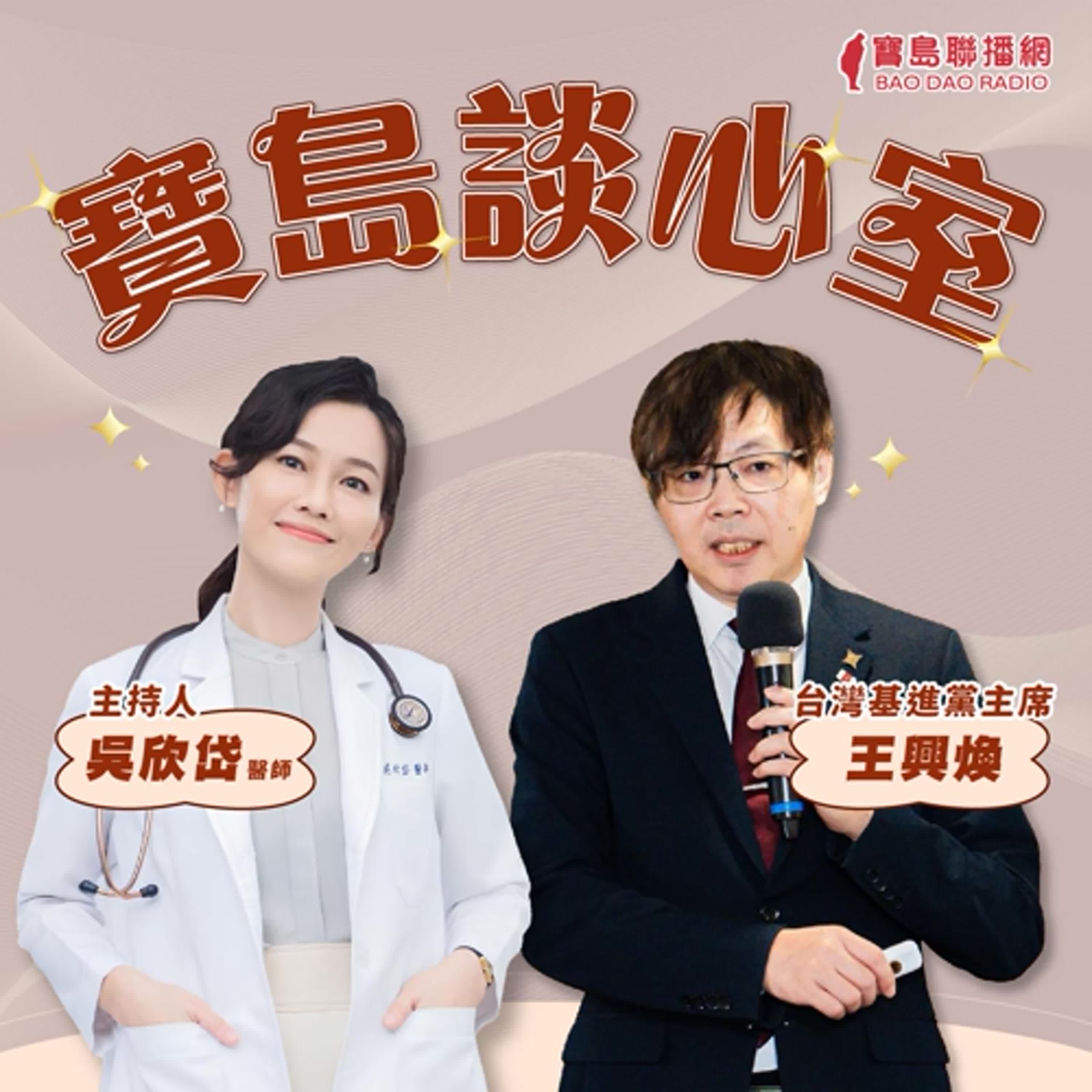 【寶島談心室—寶島基準點】 吳欣岱 醫師 × 王興煥 台灣基進黨主席 主持 2025/08/08