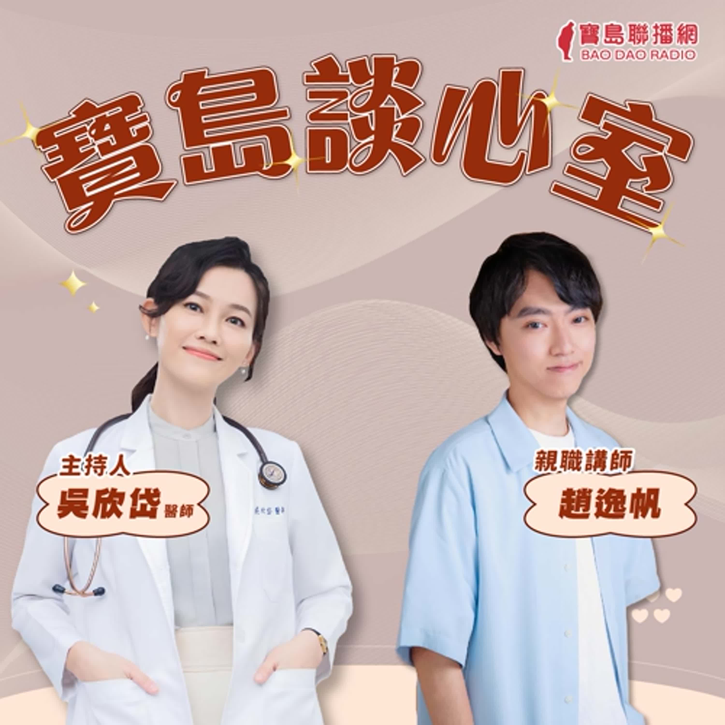 【寶島談心室】孩子沉迷抖音好擔心？親職講師趙逸帆給解方│來賓：趙逸帆 親職講師│吳欣岱 醫師 主持 2025/01/24