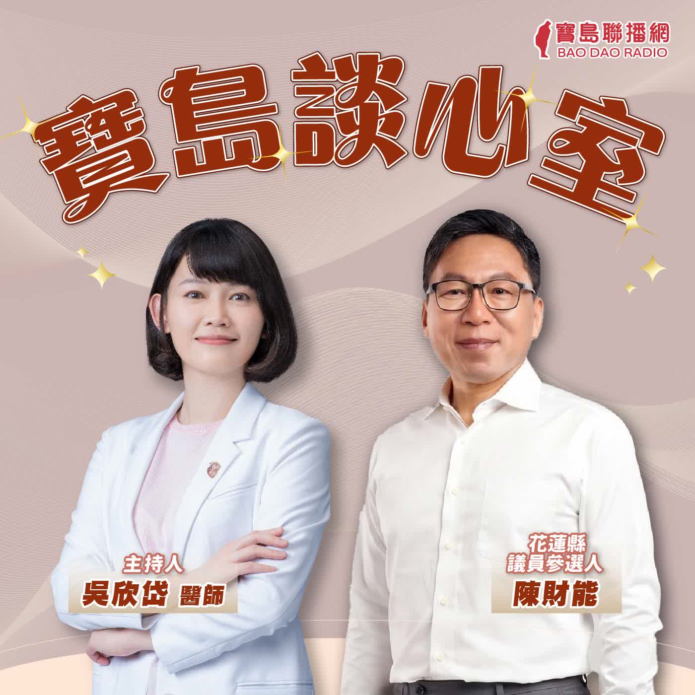 【寶島談心室】年底大選，花蓮人有機會推倒傅氏王朝嗎？│來賓：陳財能 花蓮縣議員參選人 │吳欣岱 醫師 主持 2026/09/04 episode artwork