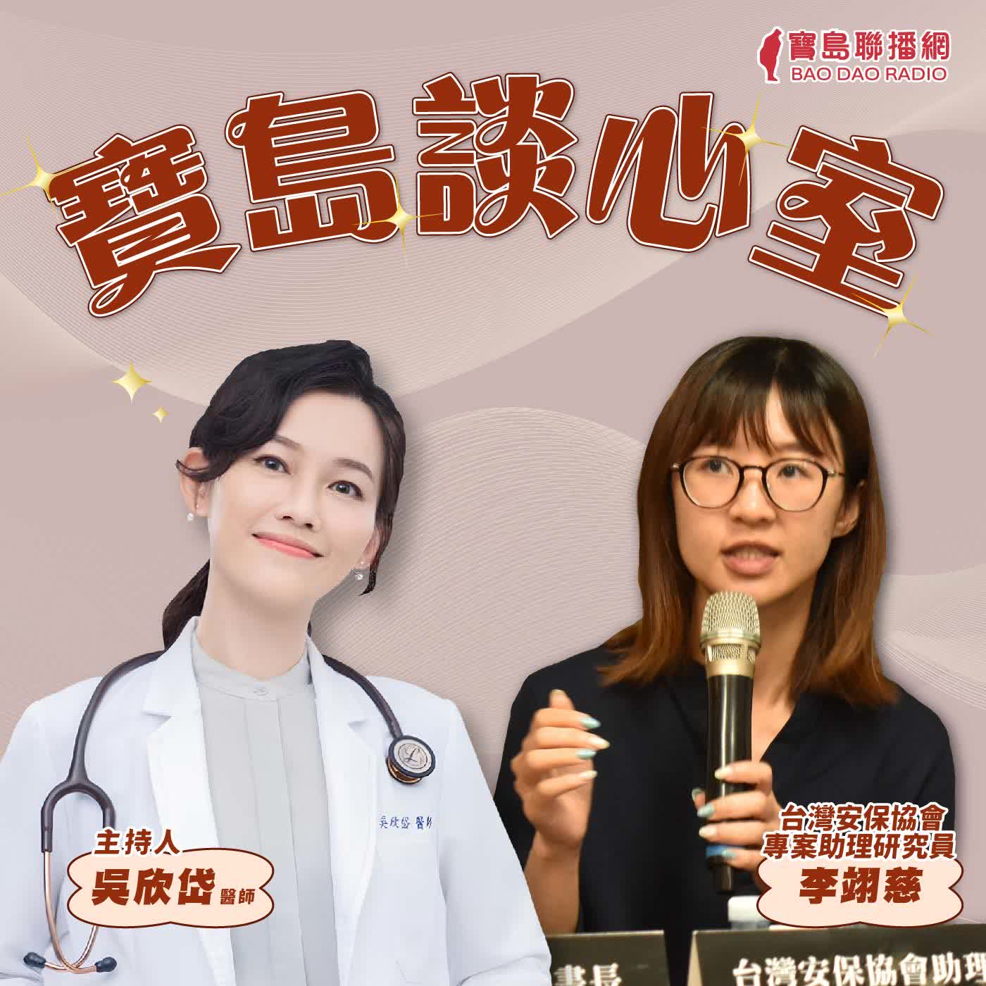  【寶島談心室】中國介選不是傳說，是現在進行式！全力推動里長赴中報備 │來賓：李翊慈 台灣安保協會專案助理研究員 │吳欣岱 醫師 主持 2026/05/22 episode artwork
