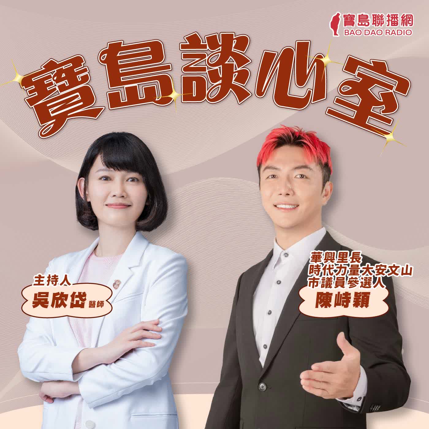 【寶島談心室】服務案件破萬的超級里長，為什麼想從里辦走到議會？ │來賓：陳峙穎 華興里長/時代力量大安文山市議員參選人│吳欣岱 醫師 主持 2026/06/19 episode artwork